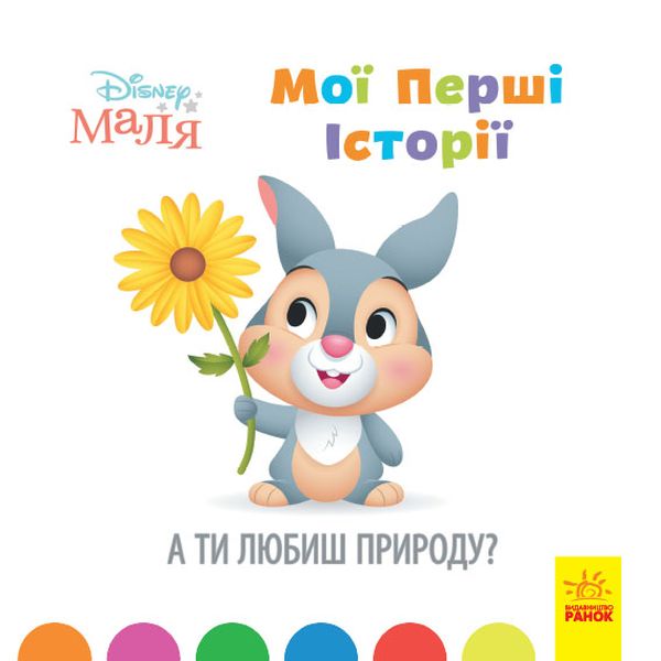 Disney Маля. Історії для найменших. А ти любиш природу?