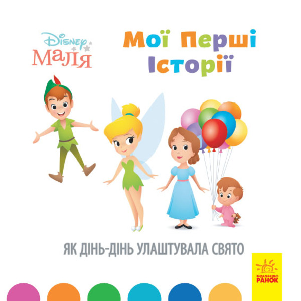 Disney Маля. Історії для найменших. Як Дінь-Дінь улаштувала свято