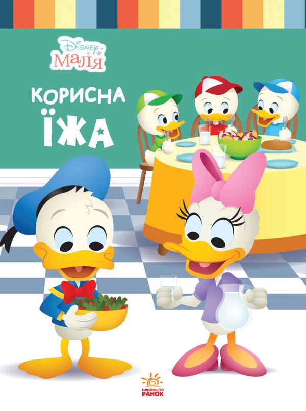 Disney Маля. Школа життя. Корисна їжа