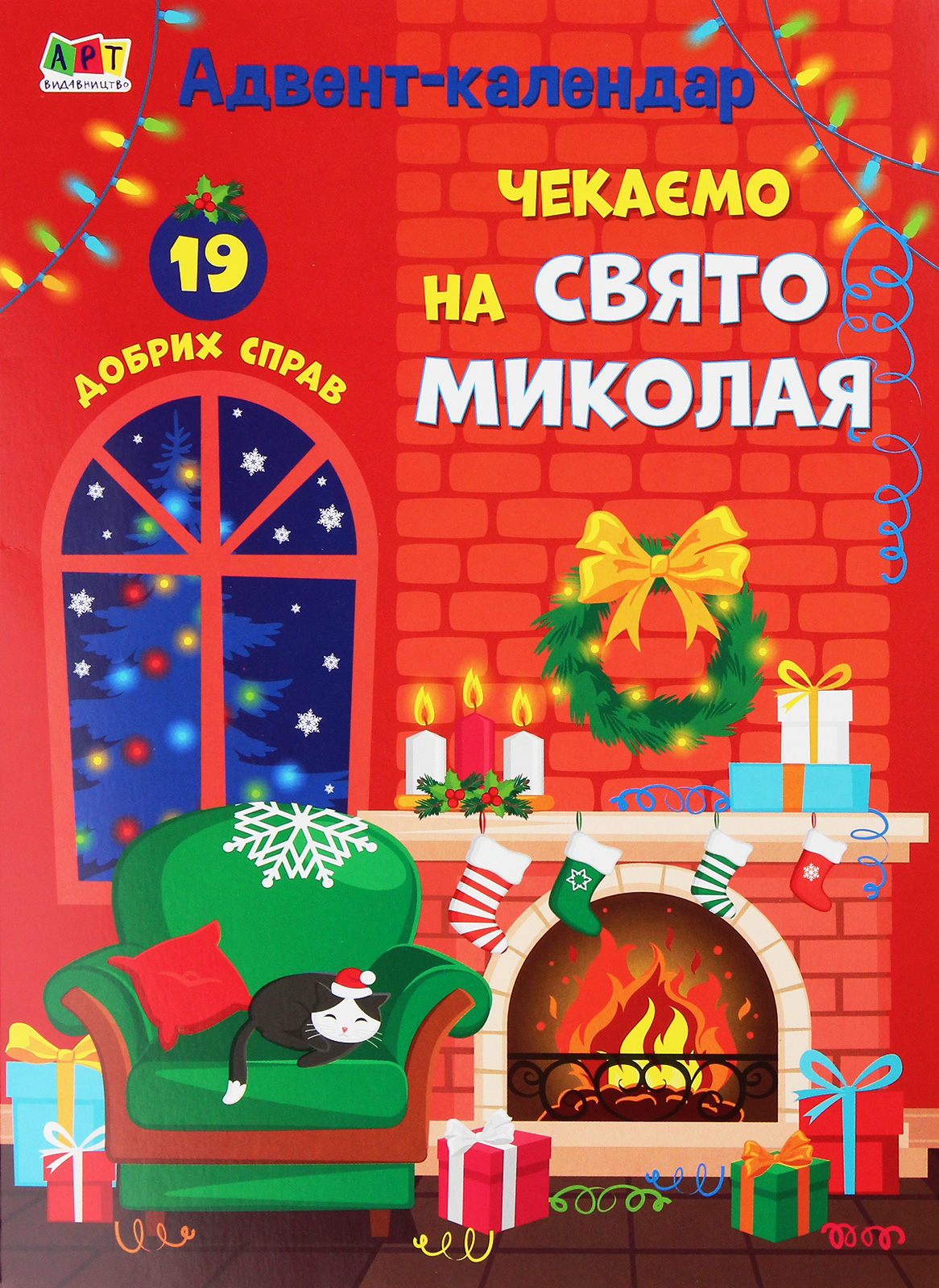 Календар «Адвент-календар. Чекаємо на Свято Миколая