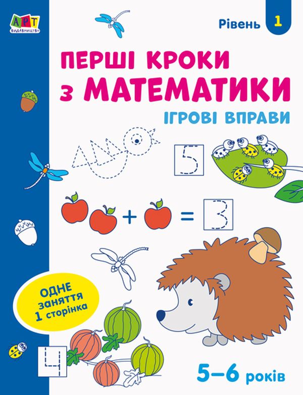 Ігрові вправи: Перші кроки з математики. Рівень 1 (4–6 років)