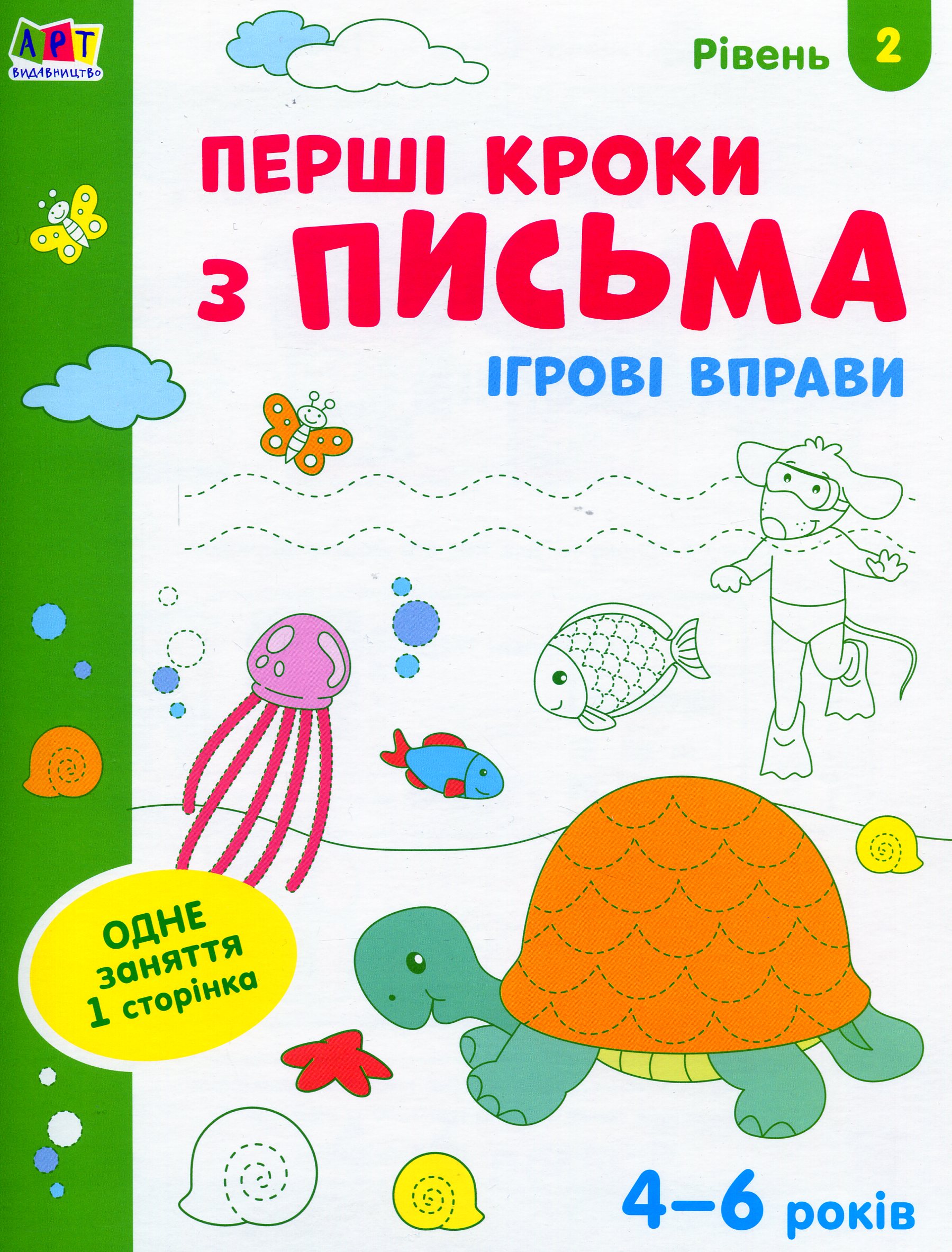 Ігрові вправи: Перші кроки з письма. Рівень 2 (4–6 років)