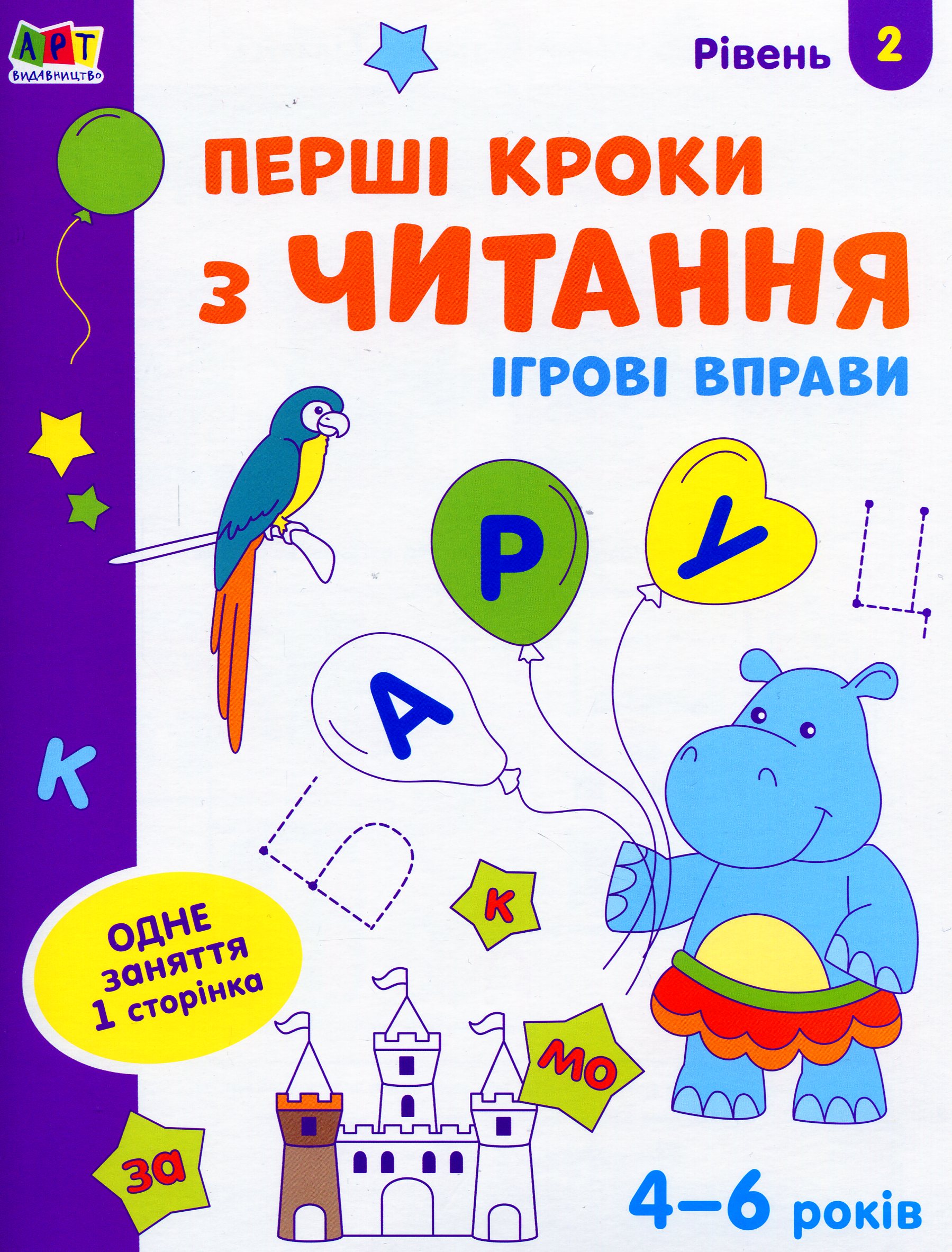 Ігрові вправи: Перші кроки з читання. Рівень 2 (4–6 років)