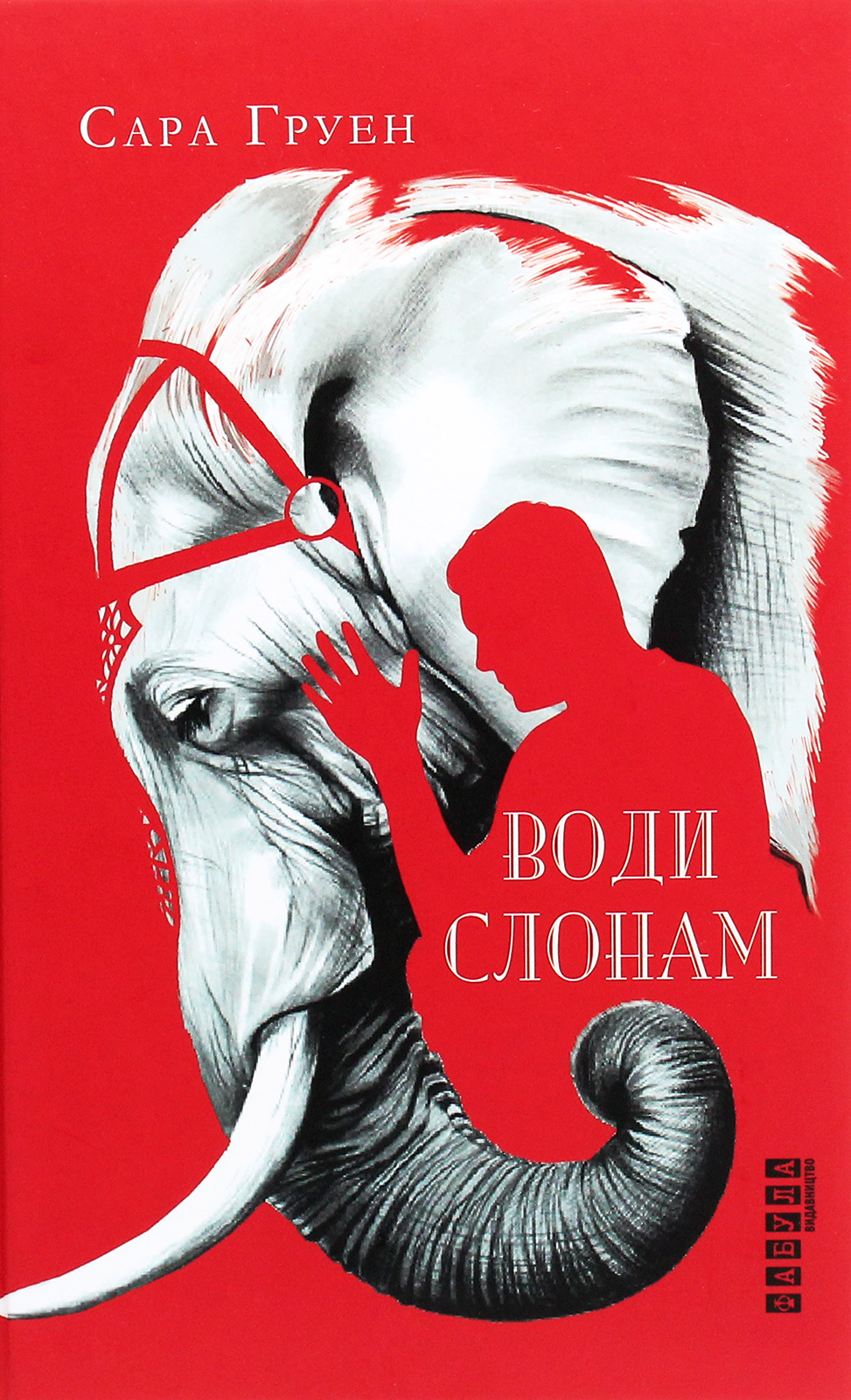 Води слонам. Сара Груен