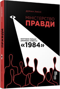 Міністерство правди: Біографія роману Джорджа Орвелла 1984