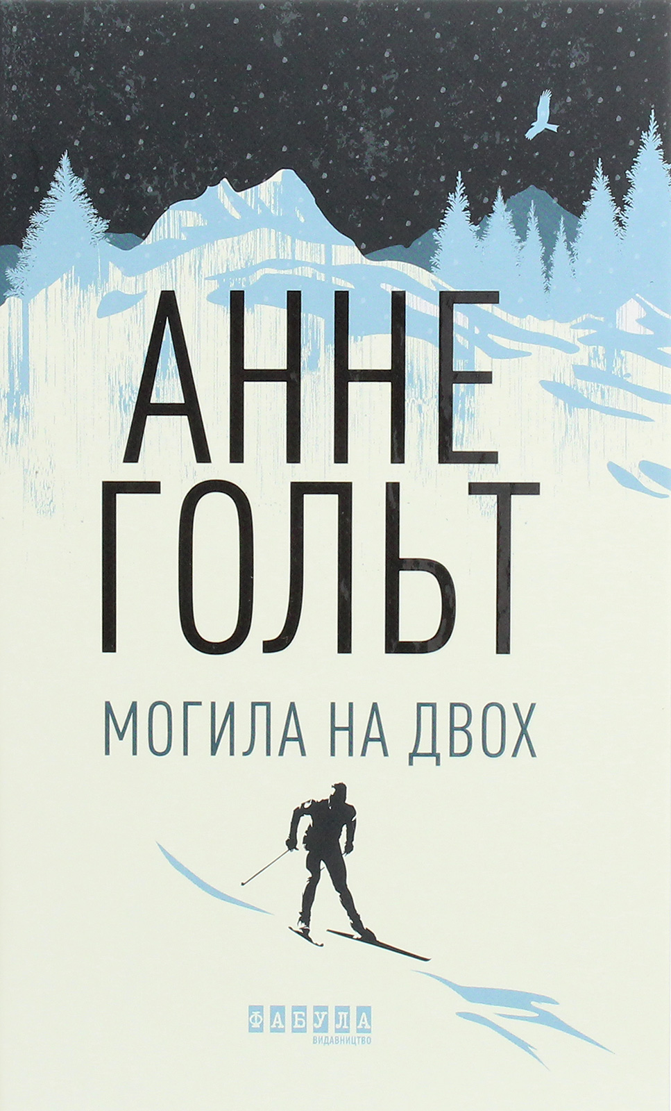 Могила на двох