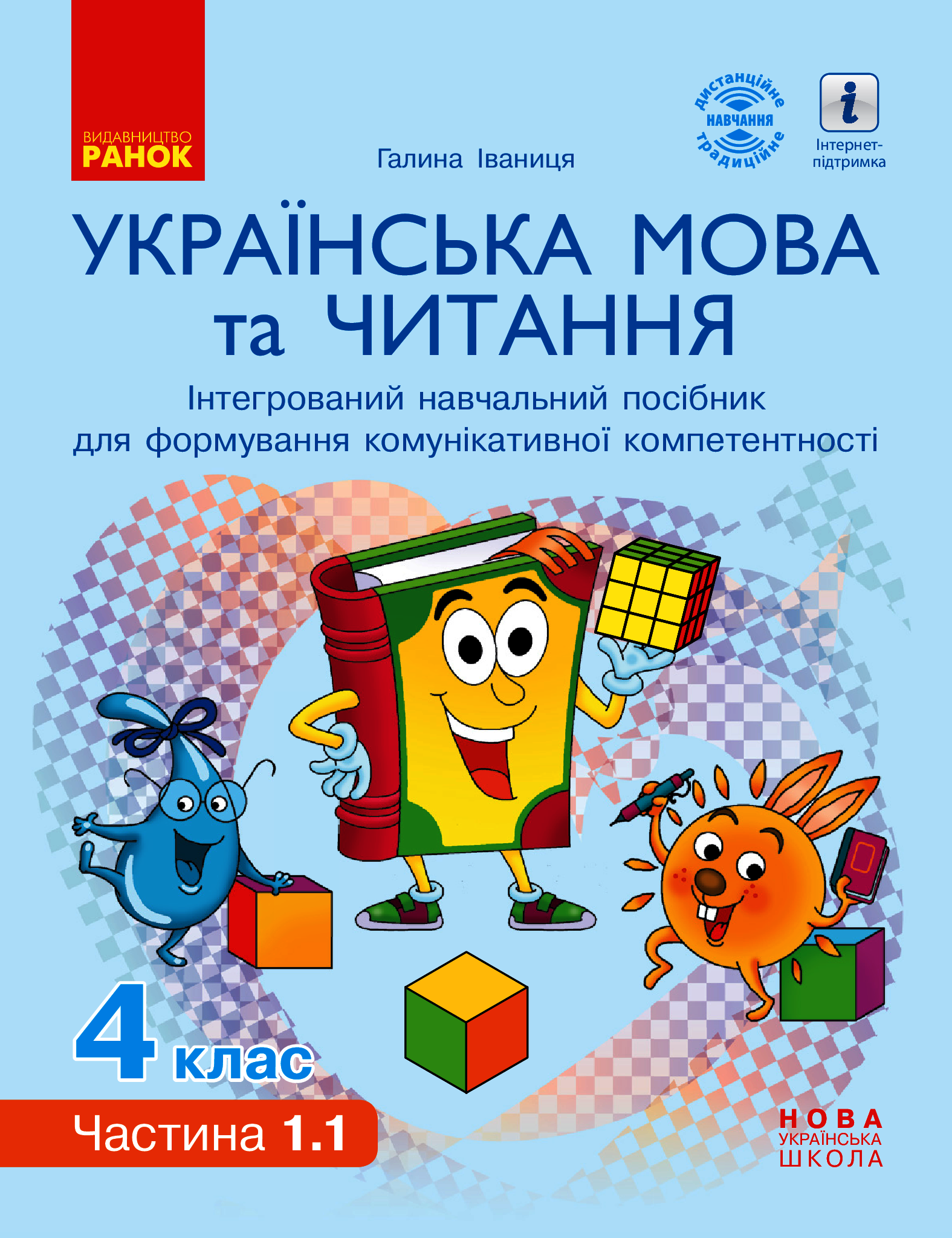 Українська мова та читання. Інтерактивний навчальний посібник. 4 клас. У 4-х частинах. Частина 1.1