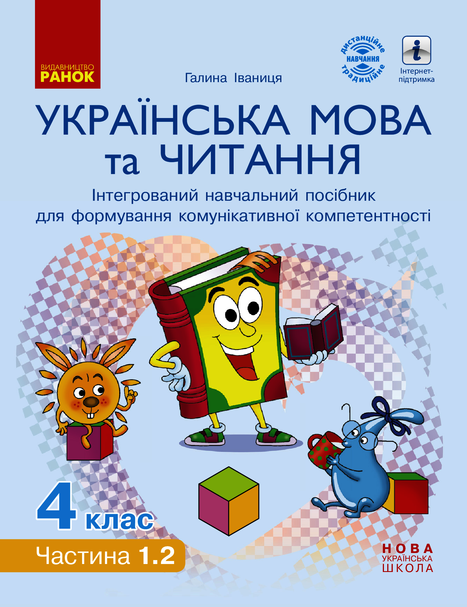 Українська мова та читання. Інтерактивний навчальний посібник. 4 клас. У 4-х частинах. Частина 1.2