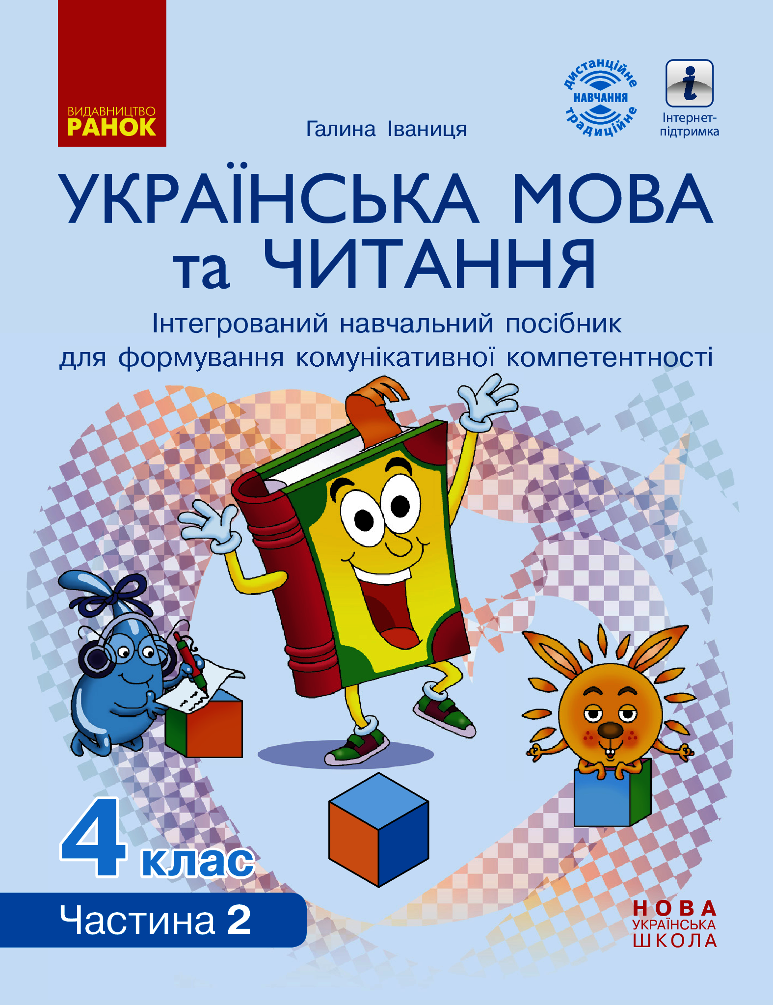 Українська мова та читання. Інтерактивний навчальний посібник. 4 клас. У 4-х частинах. Частина 2