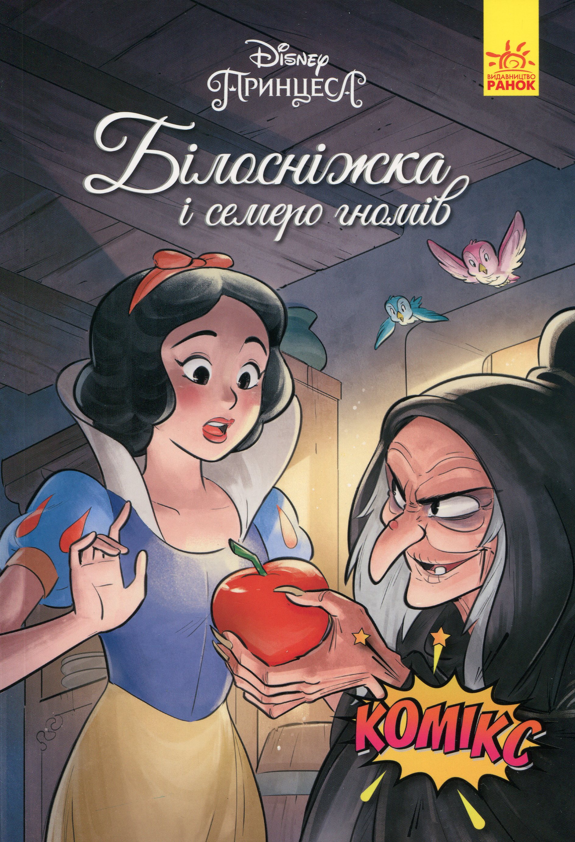 Білосніжка і семеро гномів (Комікси Дісней)