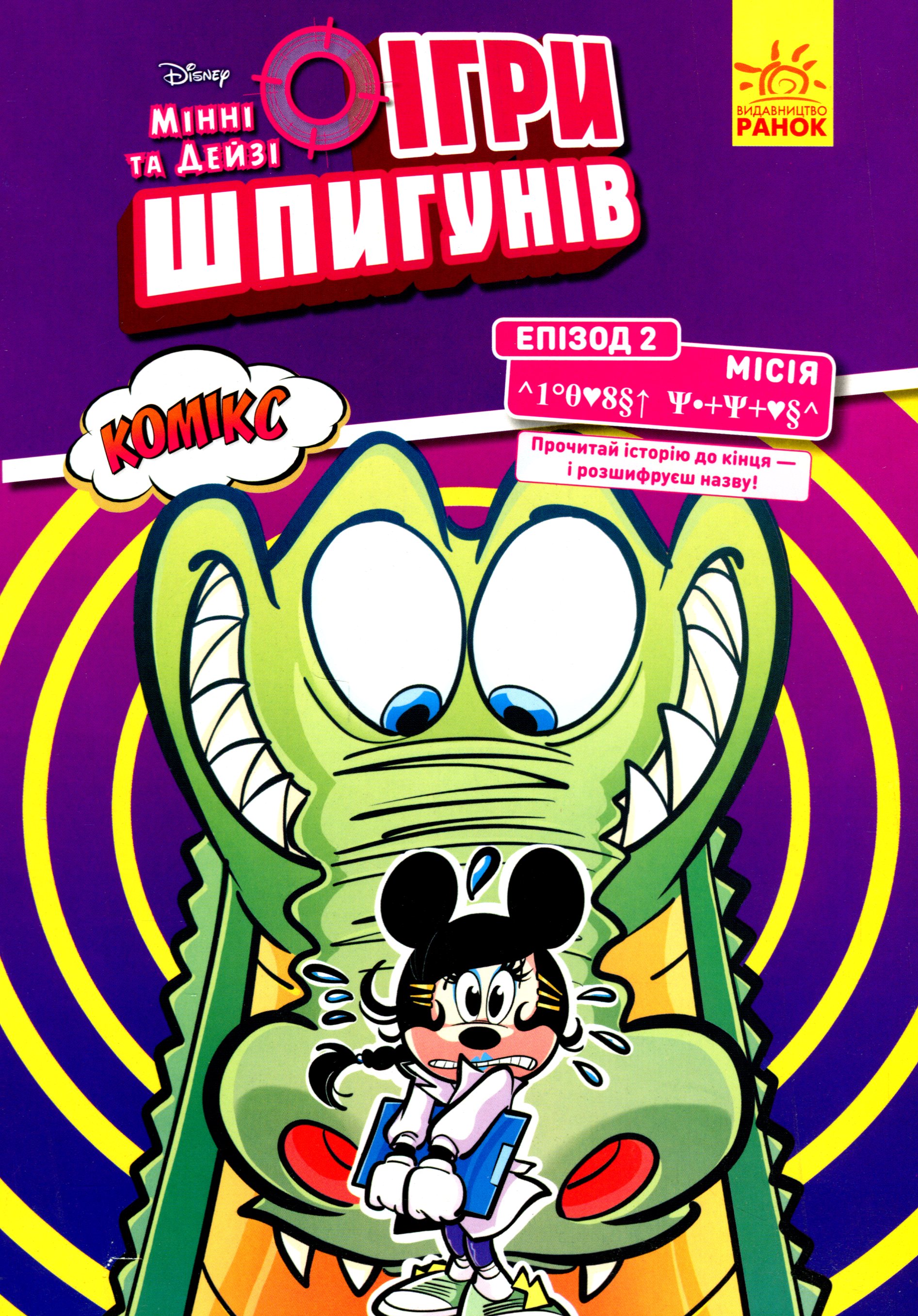 Ігри шпигунів. Мінні та Дейзі. Епізод 2. Місія: Лагідний крокодил