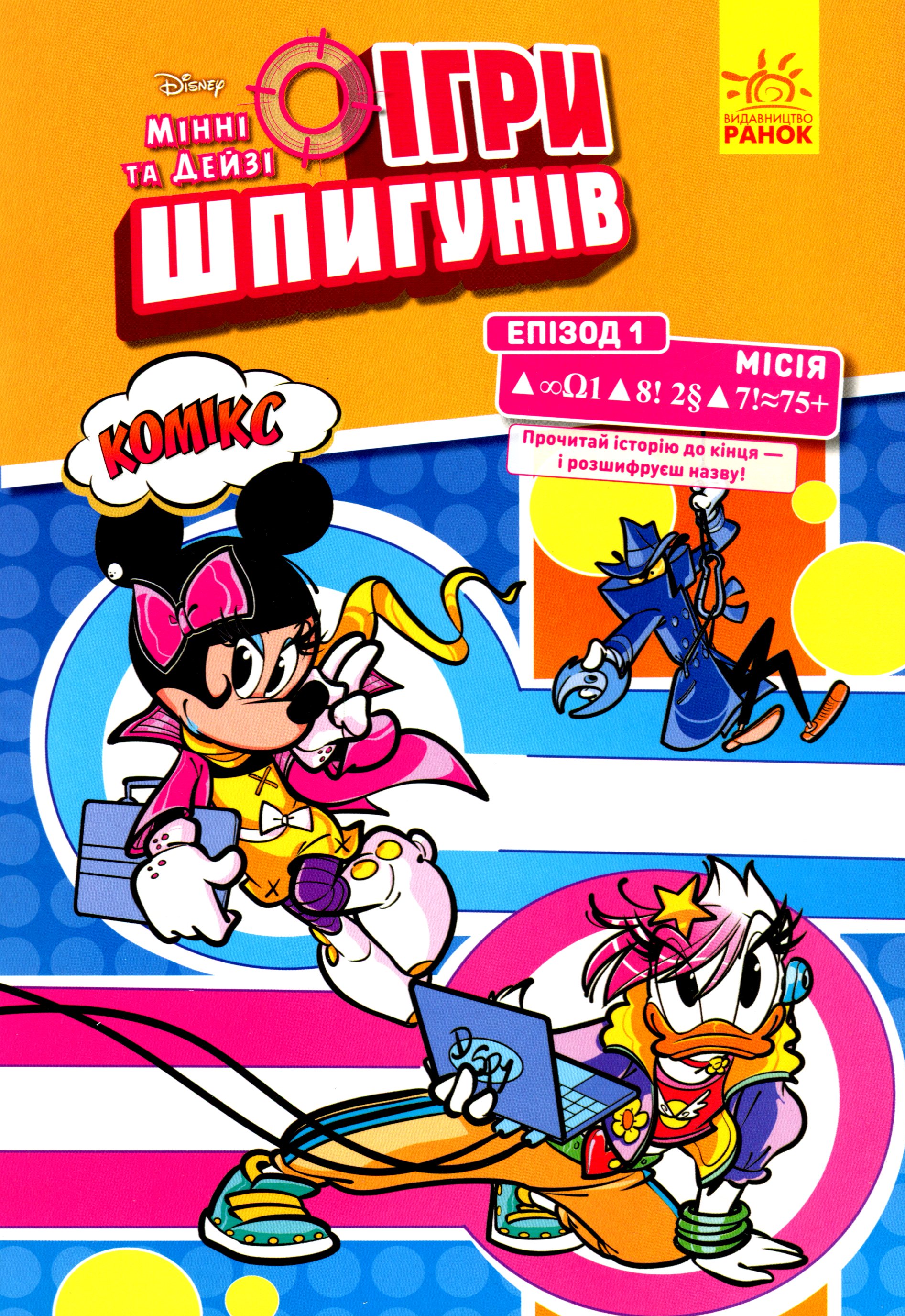 Ігри шпигунів. Мінні та Дейзі. Епізод 1. Місія: Сучасне мистецтво