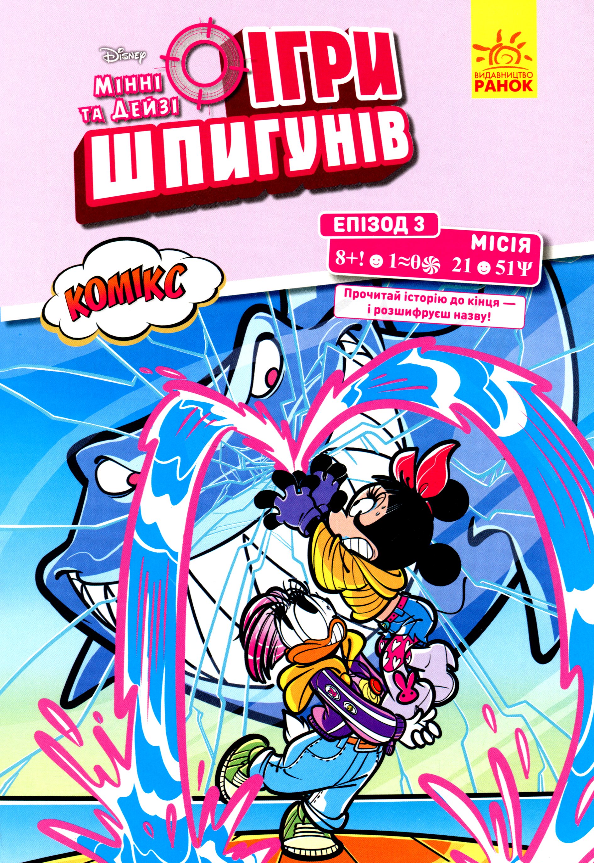 Ігри шпигунів. Мінні та Дейзі. Епізод 3. Місія: Операція «Нарвал»