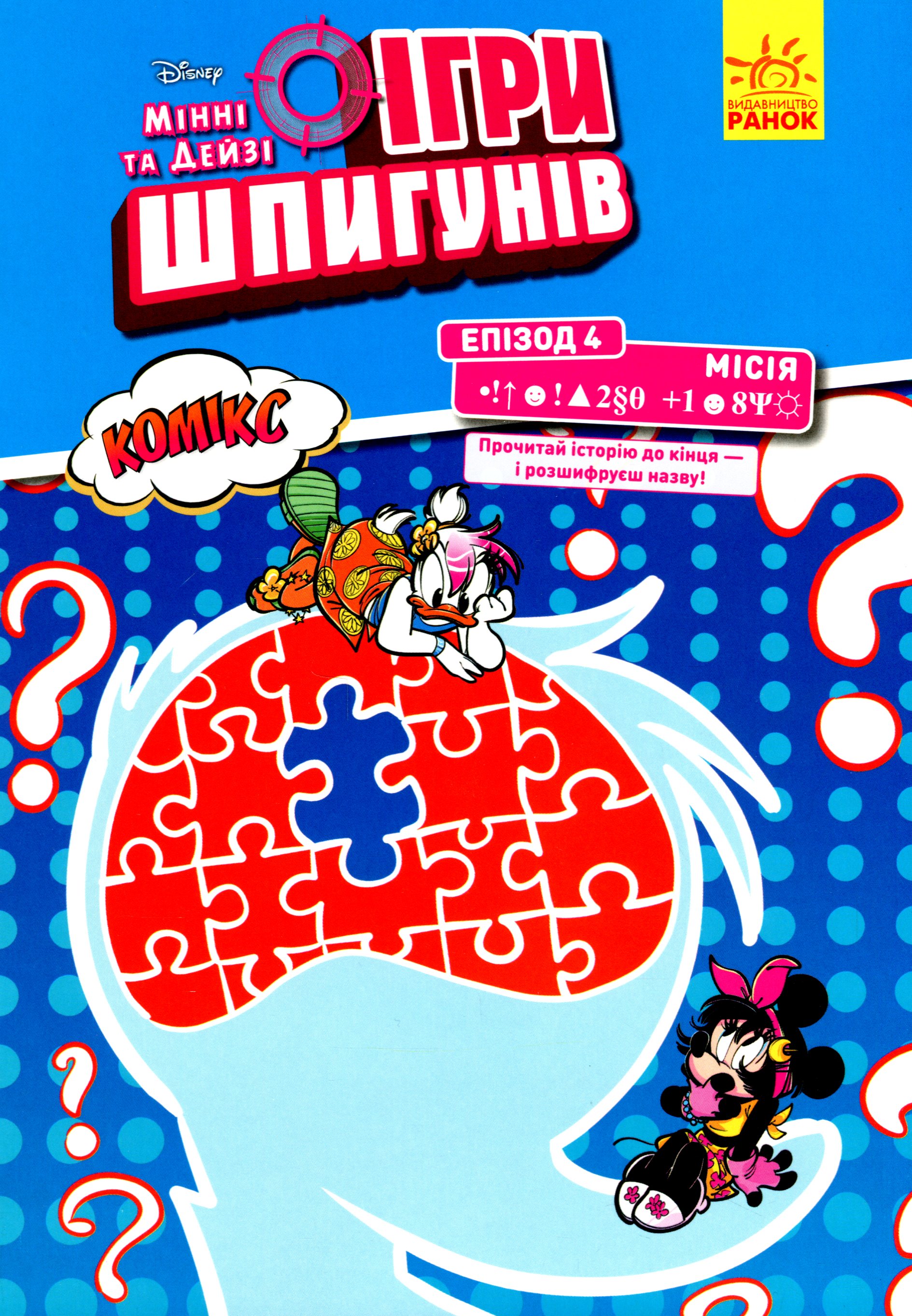 Ігри шпигунів. Комікси. Мінні та Дейзі. Епізод 4. Секретний пароль