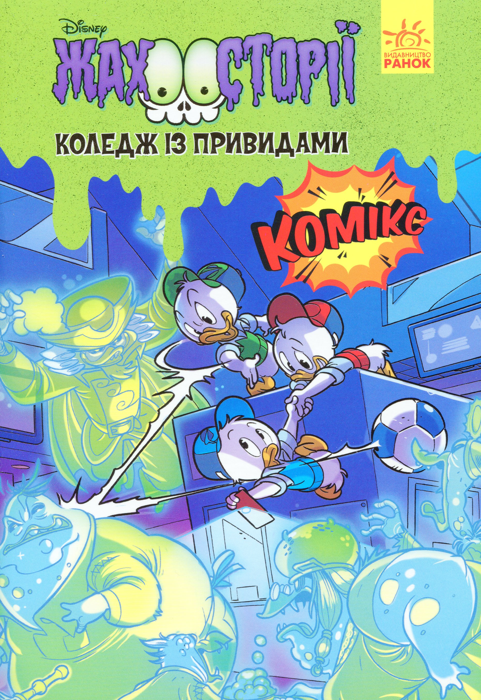 Коледж із привидами. Жахосторії Disney