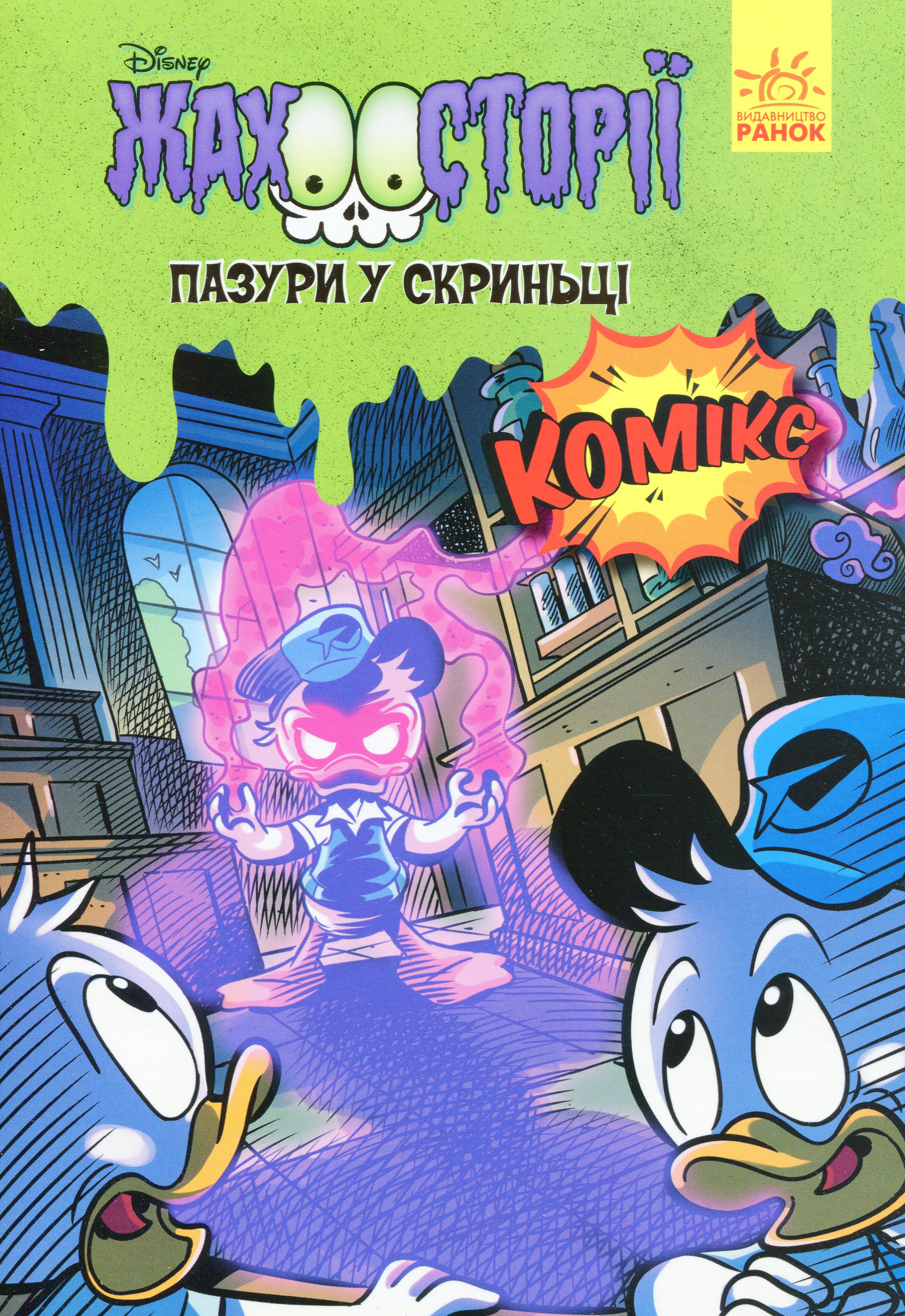 Пазури у скриньці. Жахосторії Disney