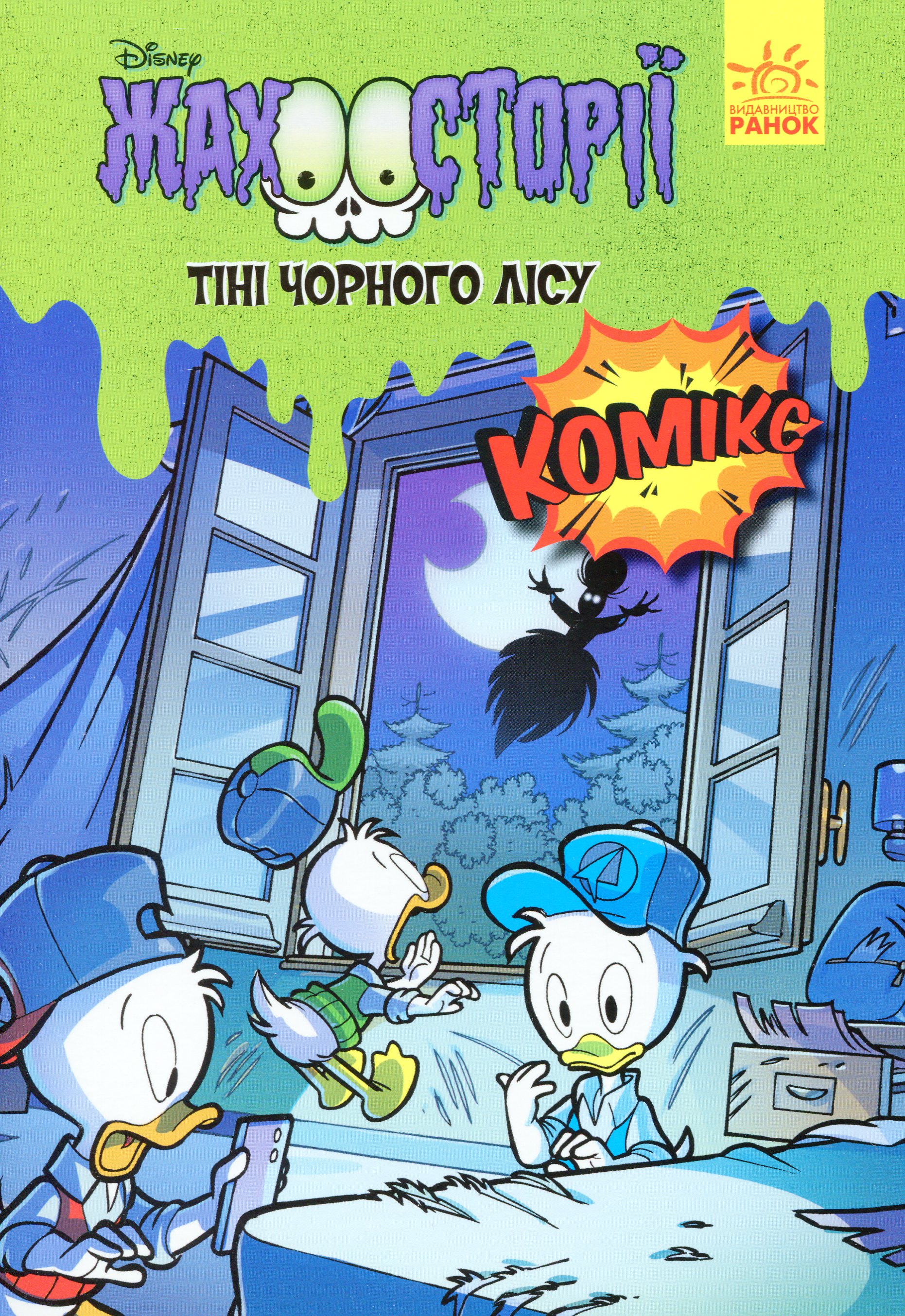 Тіні чорного лісу. Жахосторії Disney