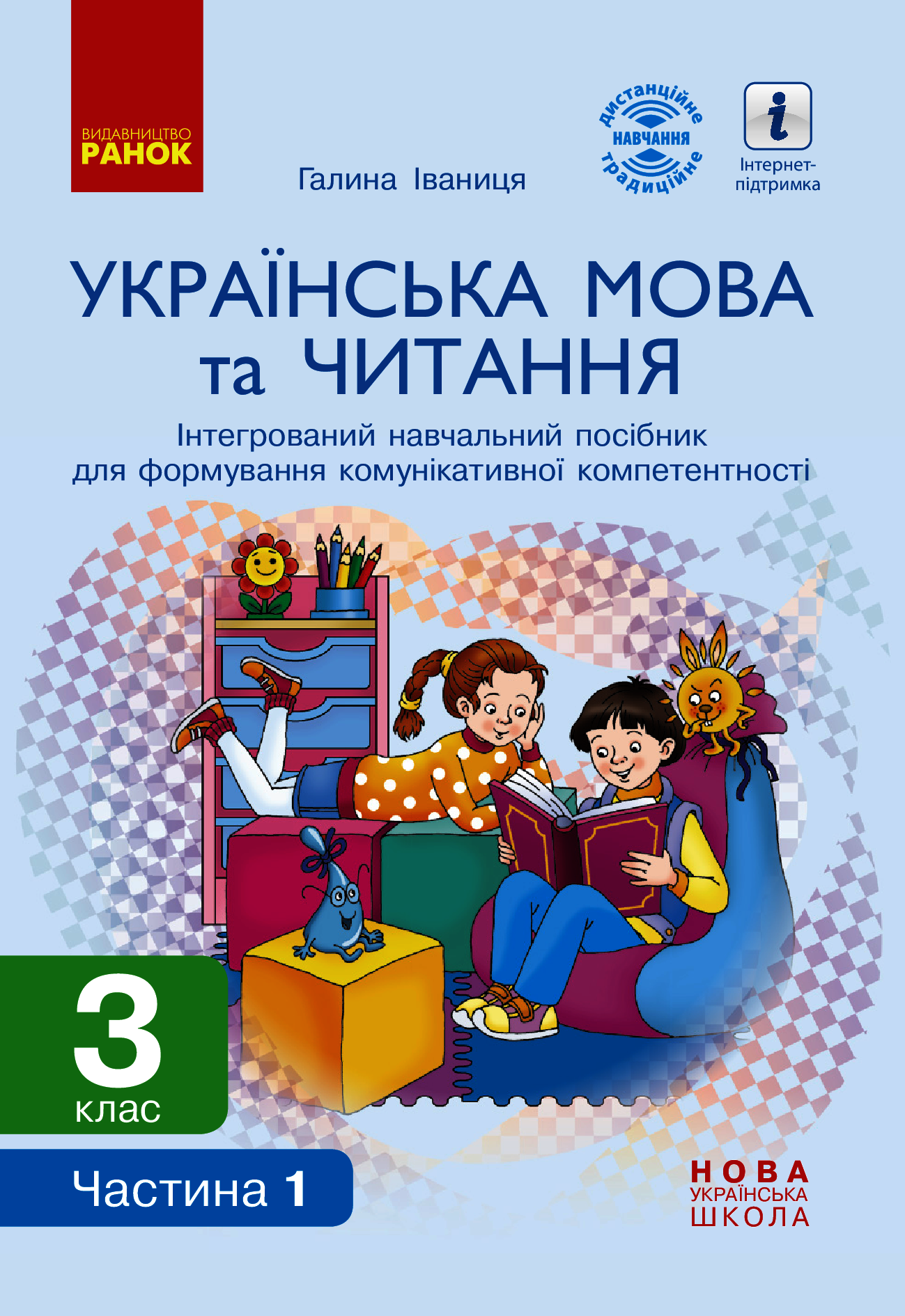 Українська мова та читання. 3 клас. Інтегрований навчальний посібник (у 2 частинах). Частина 1