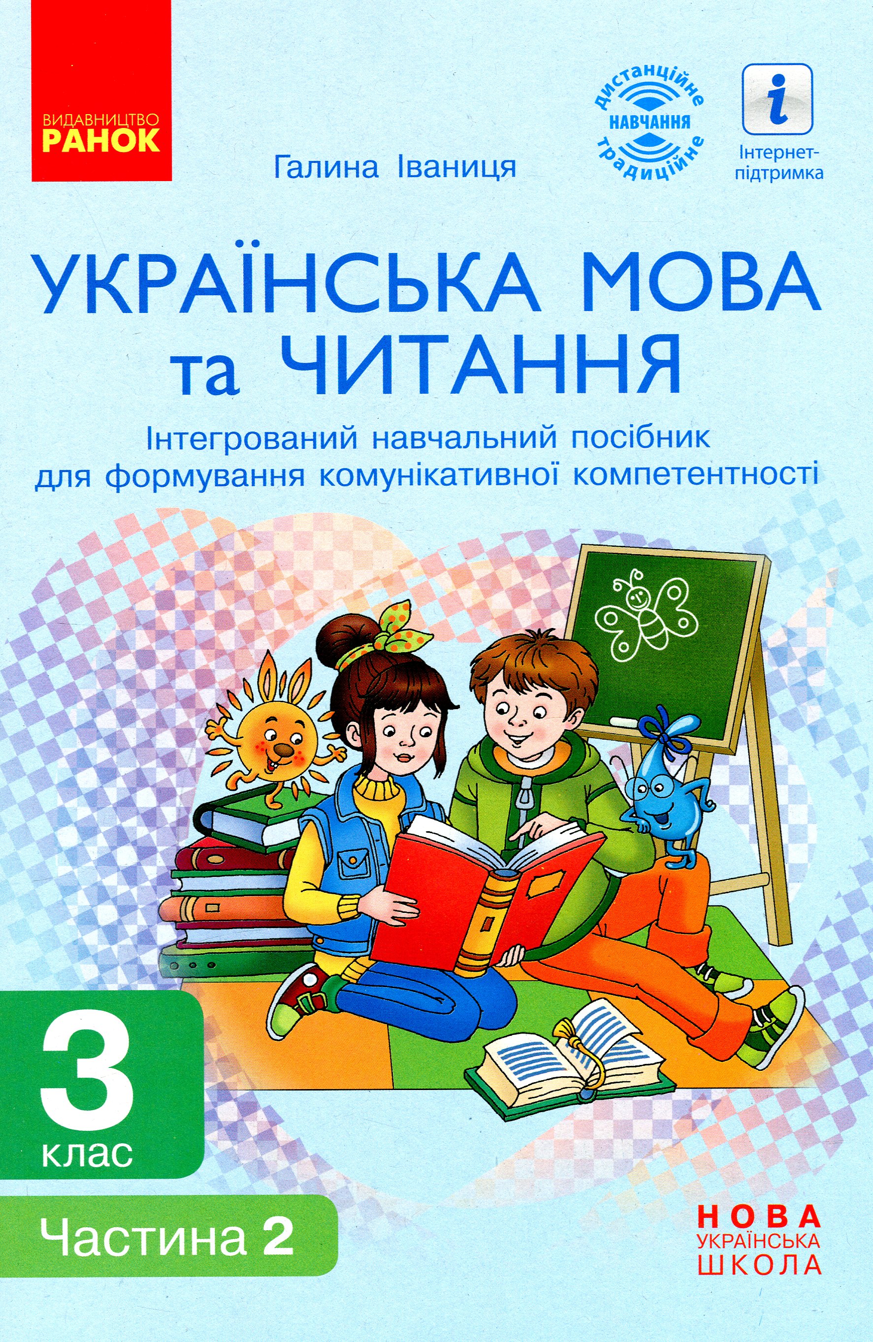 Українська мова та читання. Інтегрований навчальний посібник. 3 клас. Частина 2