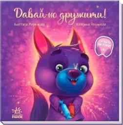 Давай-но дружити!