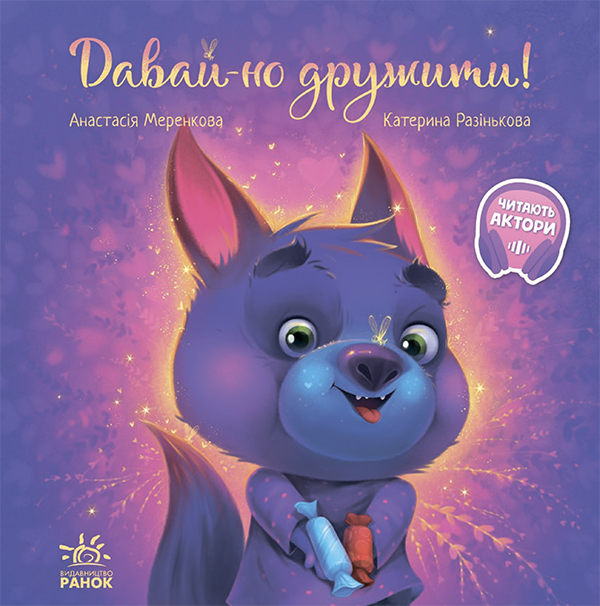 Зворушливі книжки. Давай-но дружити!