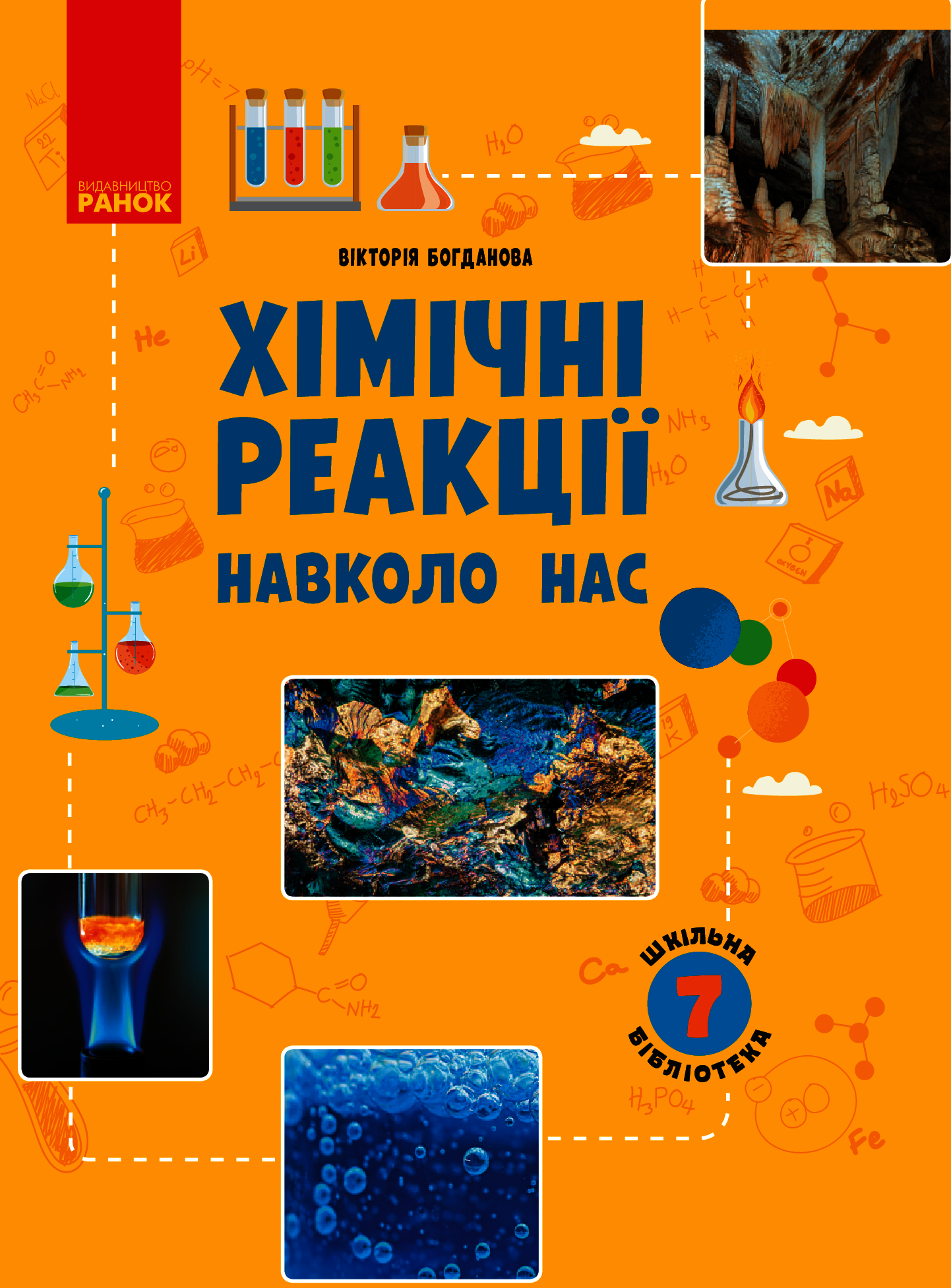 Шкільна бібліотека. Хімічні реакції навколо нас. Посібник для 7 класу