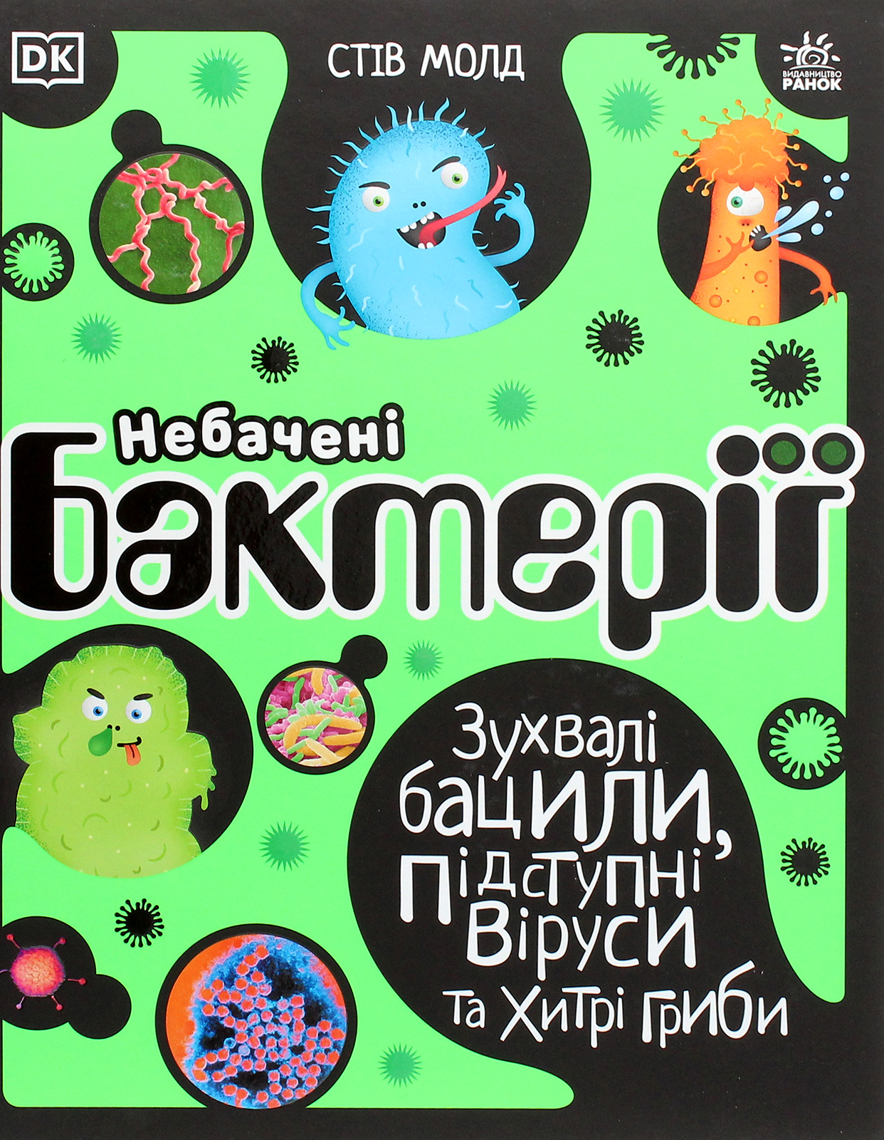 Небачені бактерії. Зухвалі бацили, підступні віруси та хитрі гриби