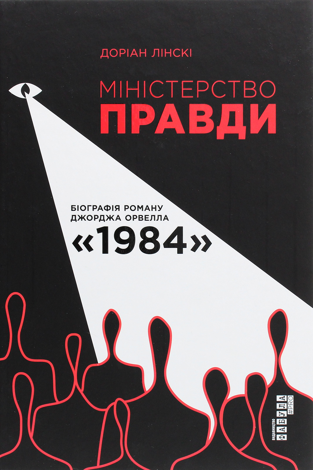 Міністерство правди. Біографія роману Джорджа Орвелла 1984. Доріан Лінскі