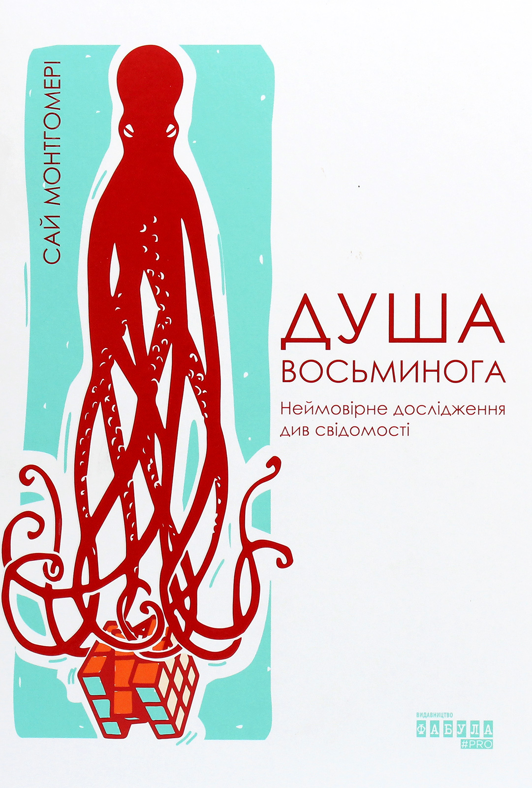 Душа восьминога. Неймовірне дослідження див свідомості