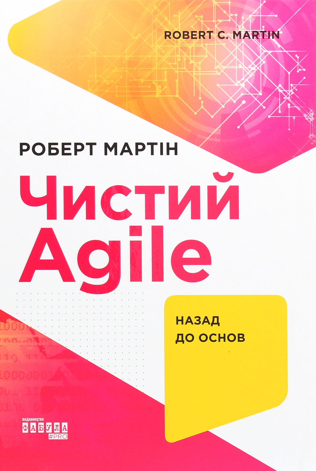 Чистий Agile. Назад до основ. Роберт Мартін