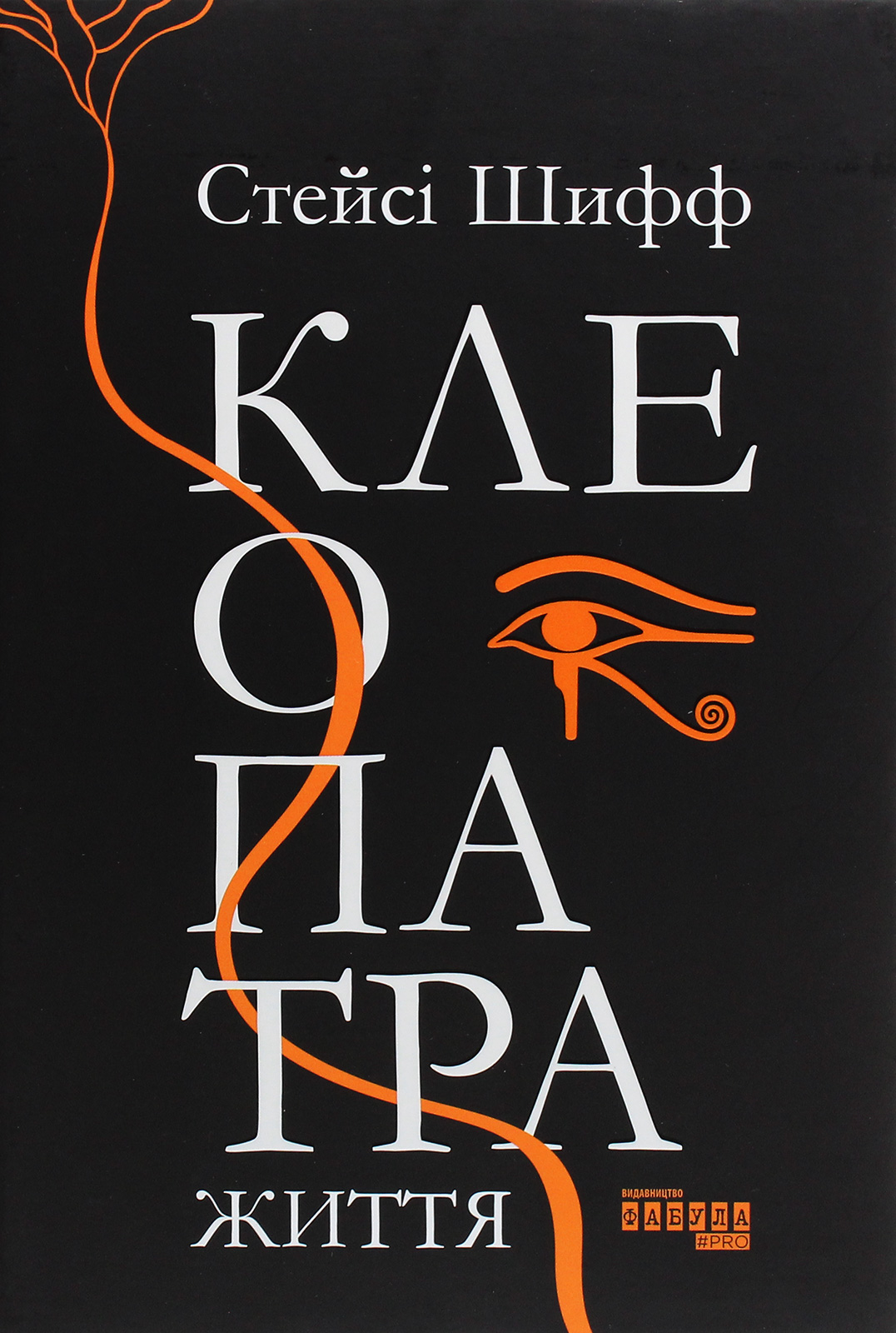 Клеопатра. Життя