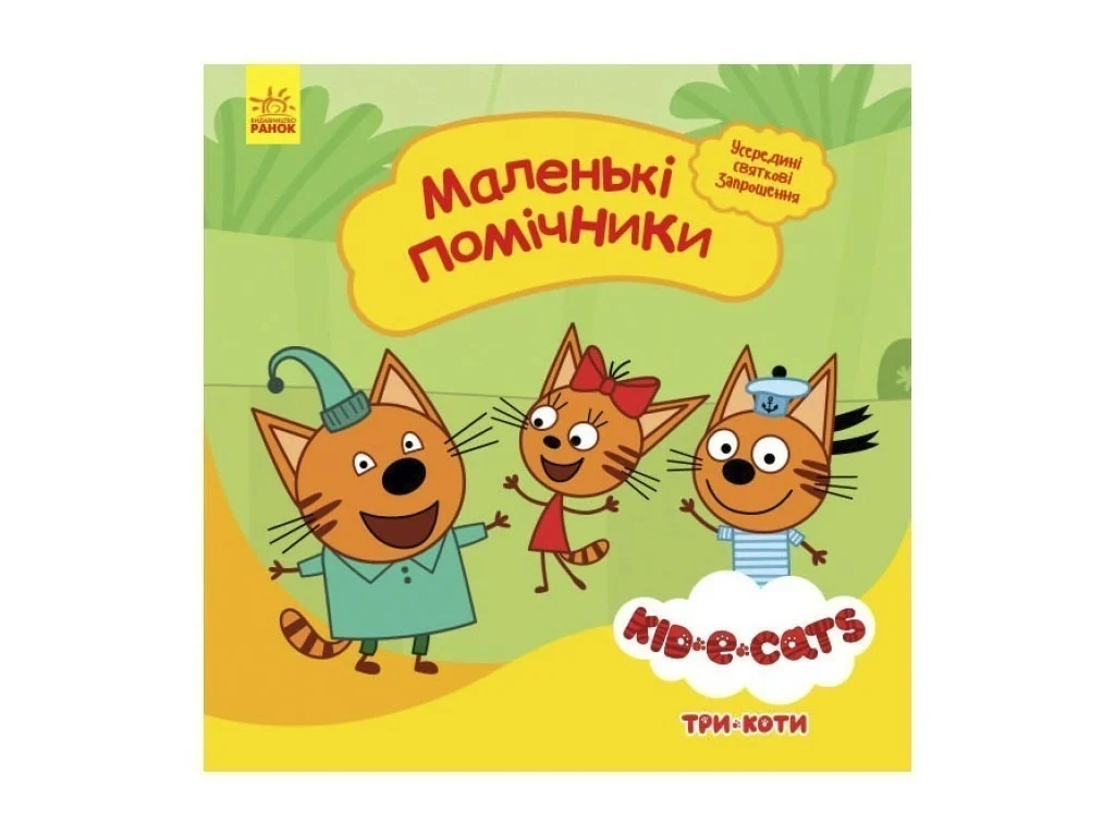 Маленькі помічники. Три коти