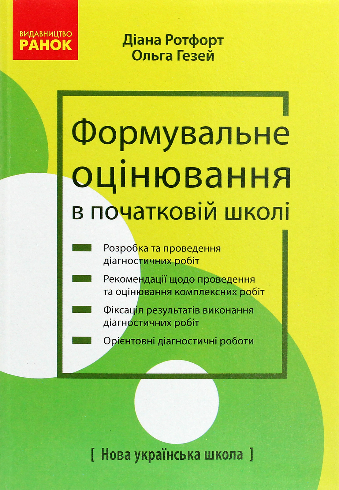 Формувальне оцінювання в початковій школі