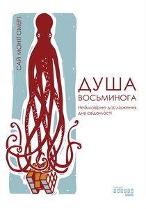 Душа восьминога. Неймовірне дослідження див свідомості