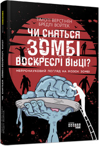 Чи сняться зомбі воскреслі вівці?