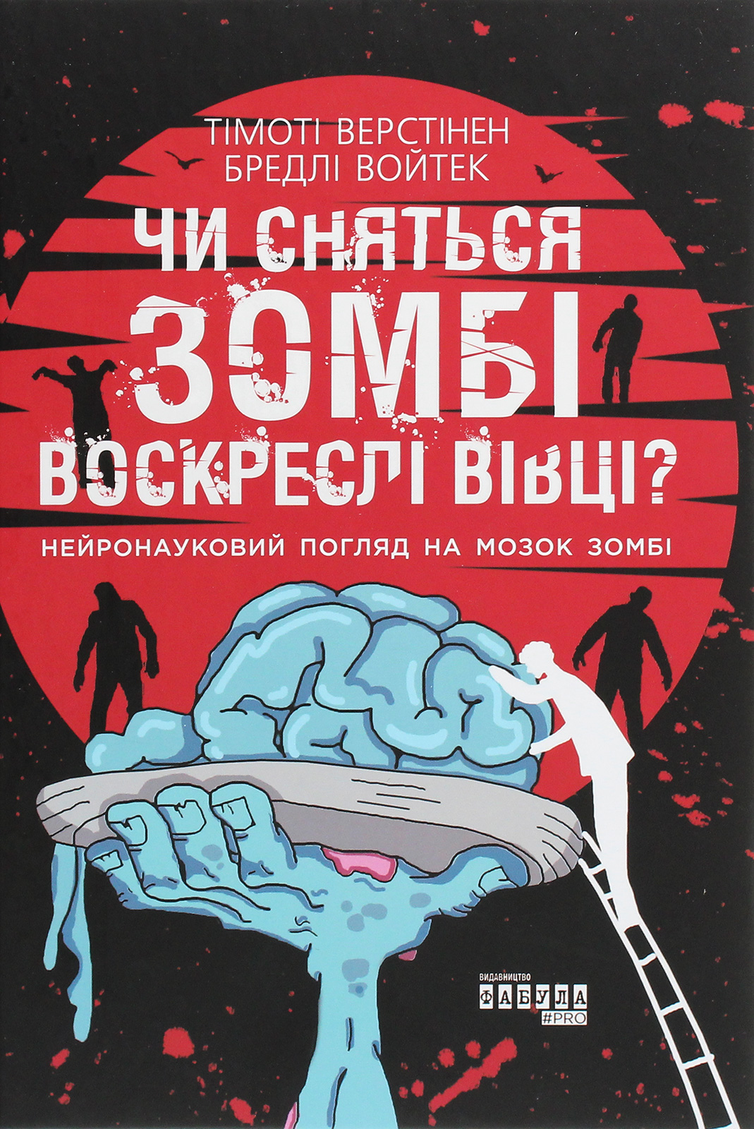 PROscience: Чи сняться зомбі воскреслі вівці? Нейронауковий погляд на мозок зомбі. Тімоті Верстінен; Бредлі Войтек