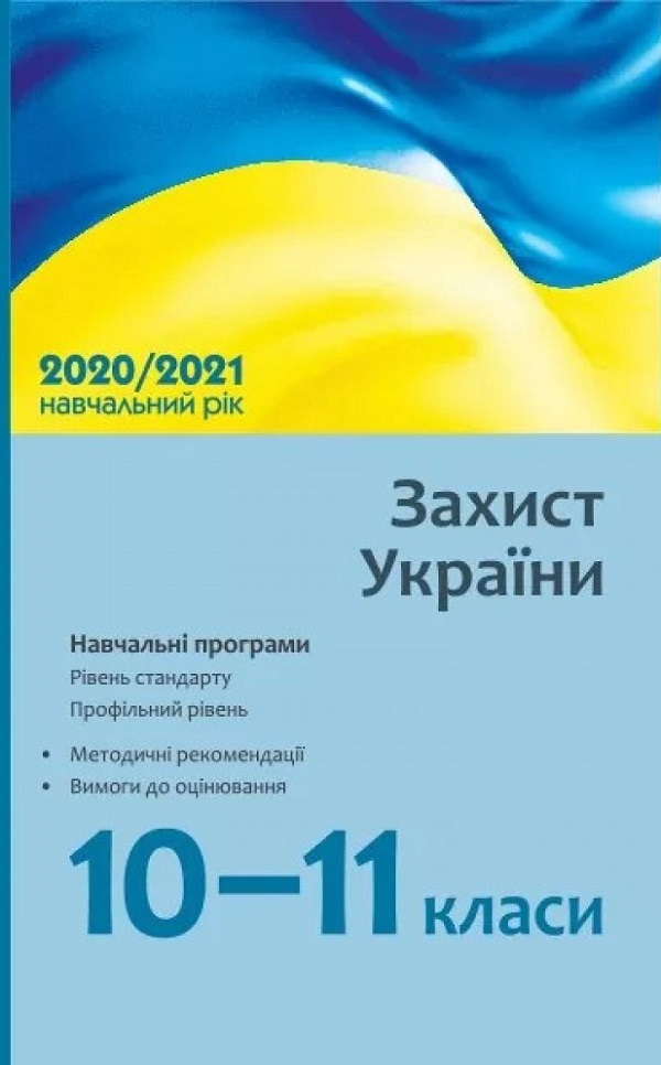 Захист України. 10–11 класи. Навчальні програми для ЗЗСО. Рівень стандарту. Профільний рівень