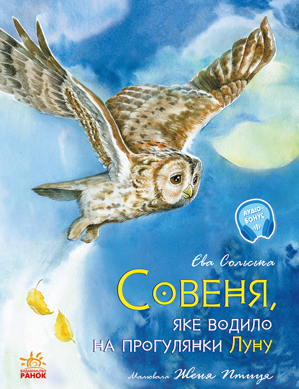 Акварельні історії : Совеня, яке водило на прогулянки луну (у)