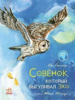 Совеня, яке водило на прогулянки луну