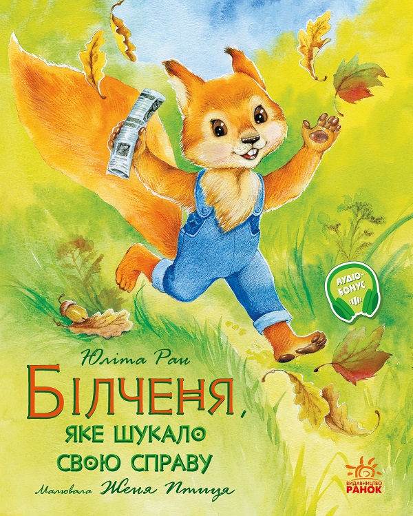 Акварельні історії. Білченя, яке шукало свою справу