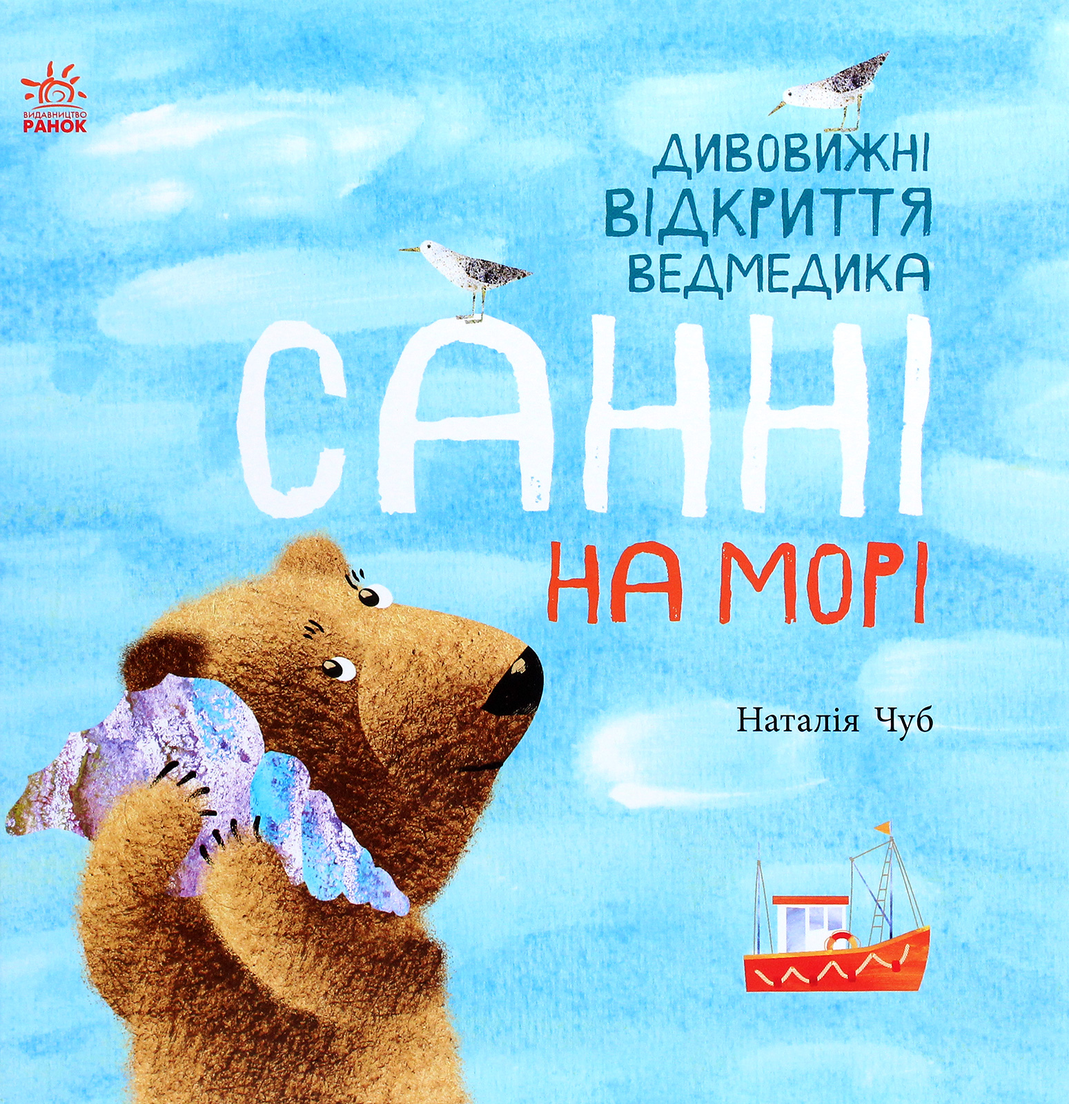 Дивовижні відкриття ведмедика Санні на морі