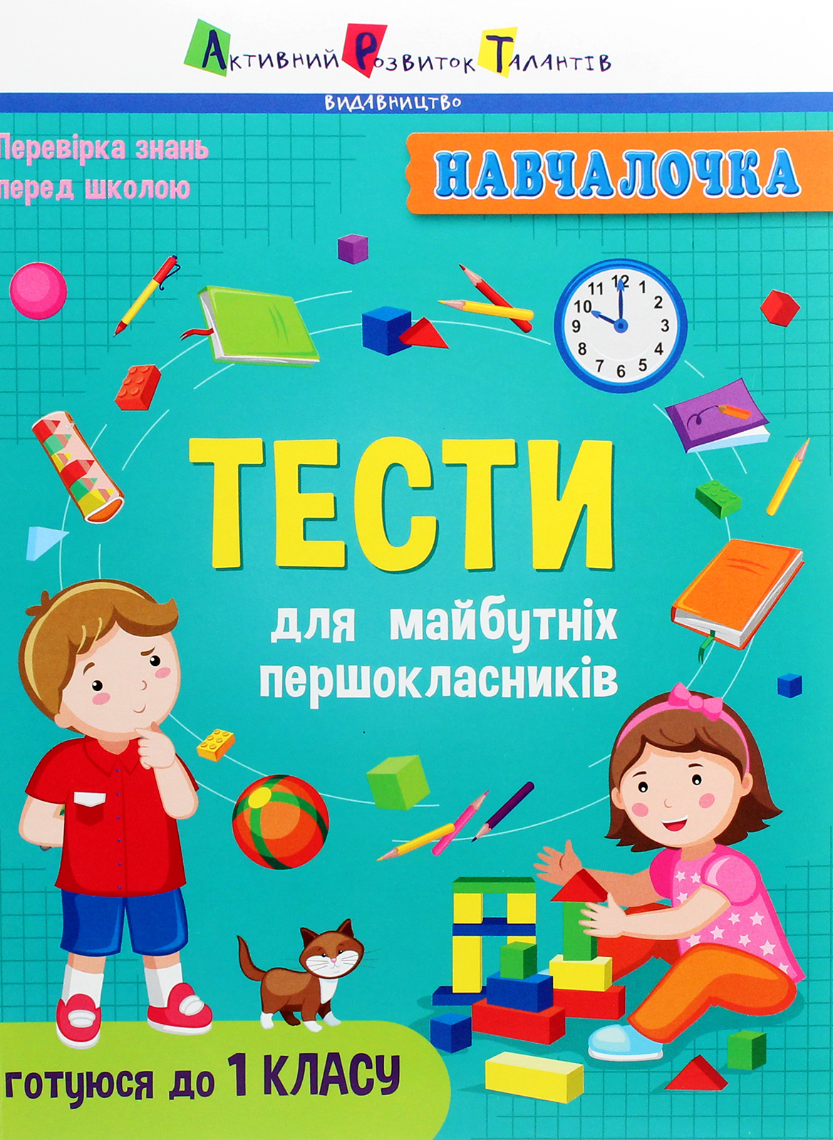 Навчалочка: Тести для майбутніх першокласників