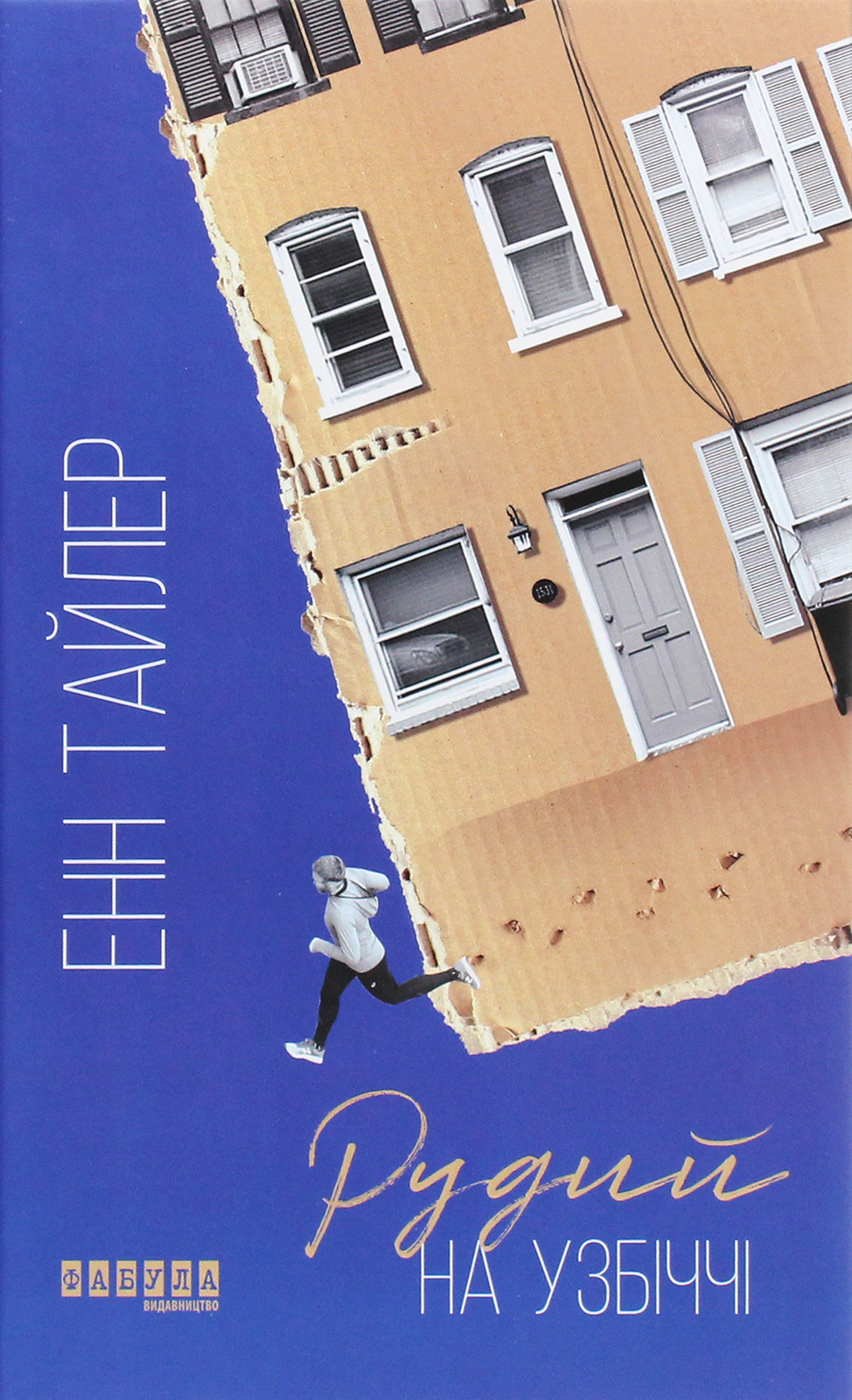 Рудий на узбіччі