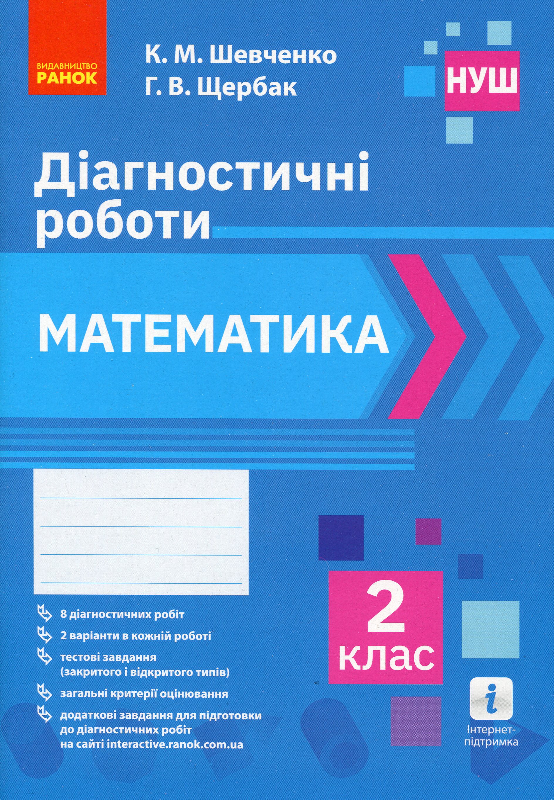 Математика. 2 клас. Діагностичні роботи