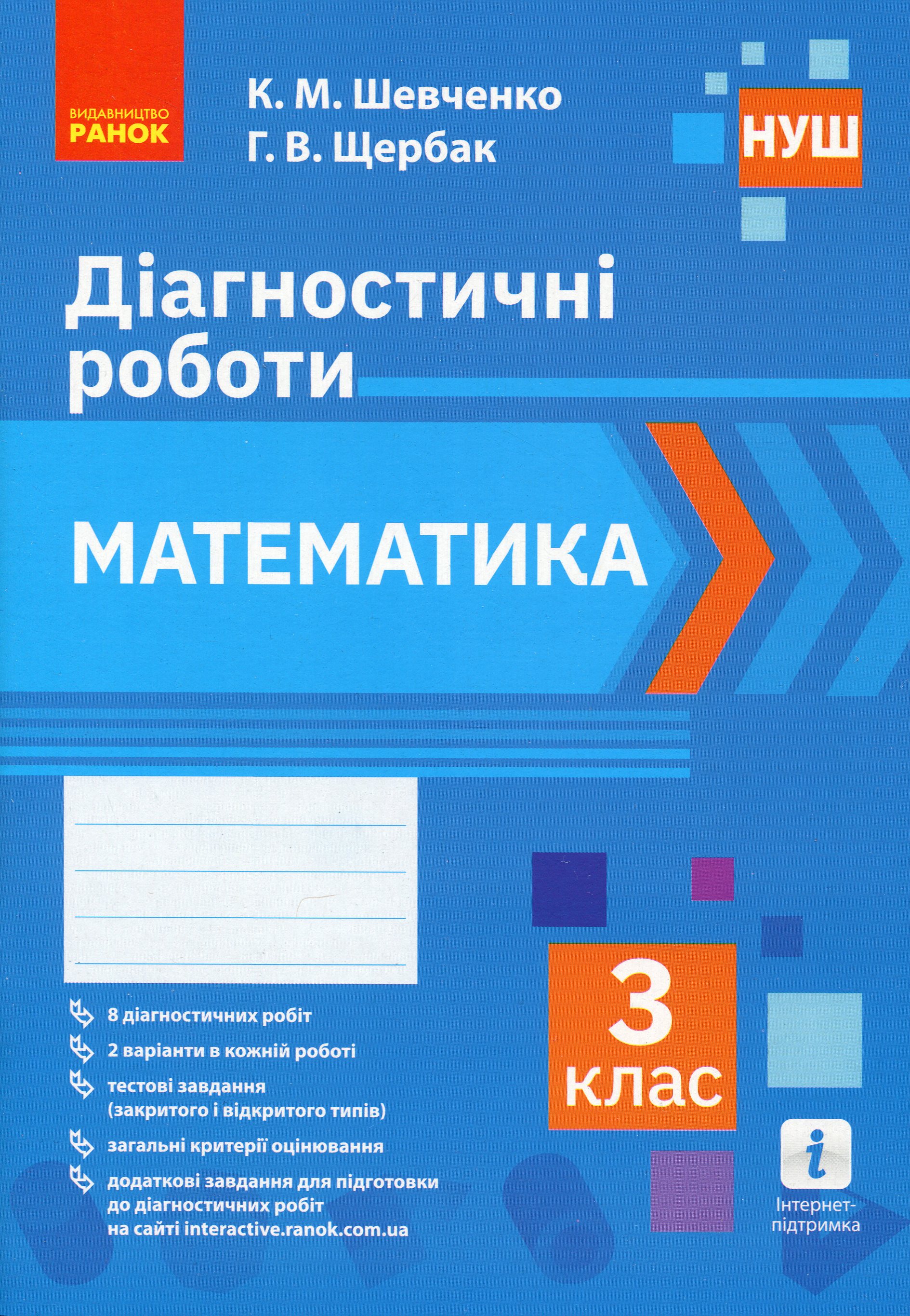 Математика. 3 клас. Діагностичні роботи