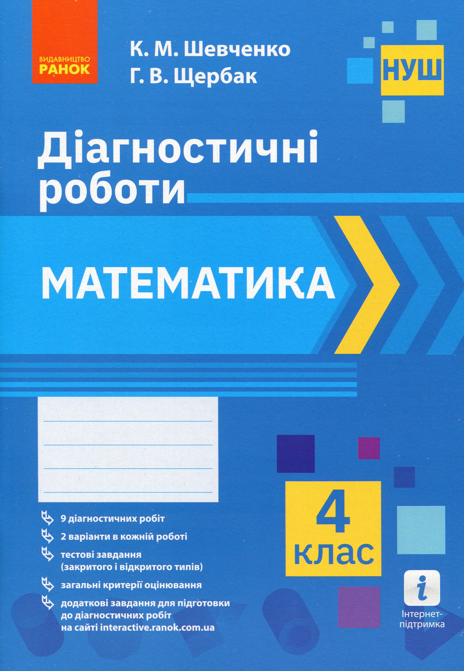 Математика. 4 клас. Діагностичні роботи