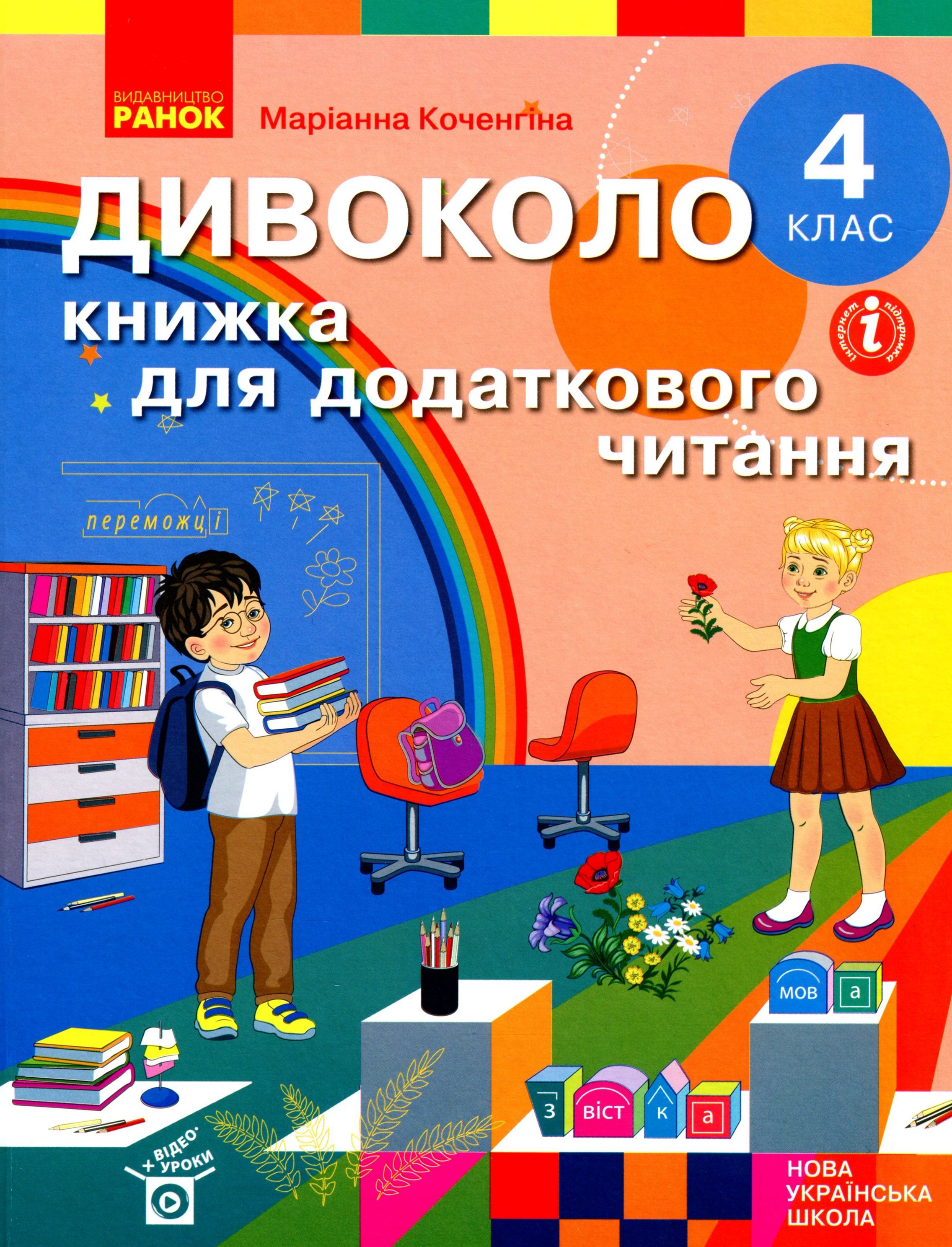 Дивоколо. Книжка для додаткового читання. 4 клас