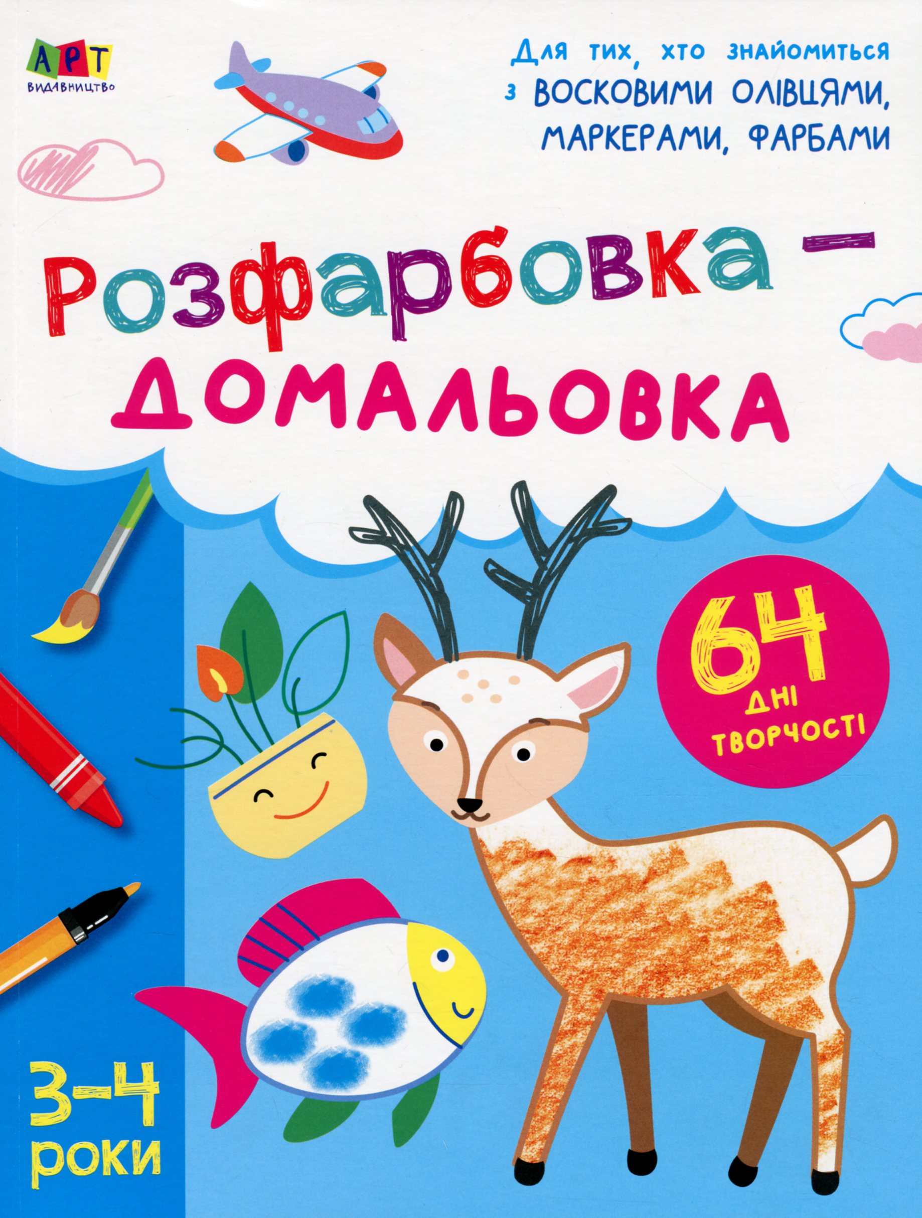 Розфарбовка-домальовка. 64 дні творчості