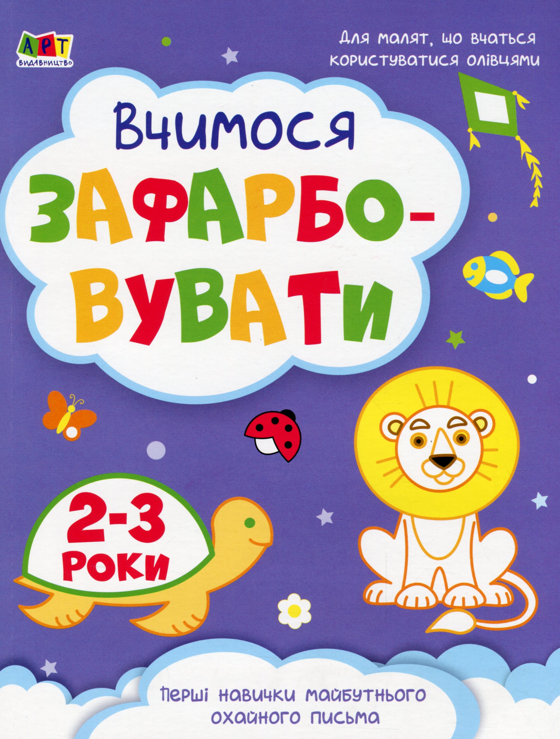 Творчий збірник: Вчимося зафарбовувати. 2–3 роки
