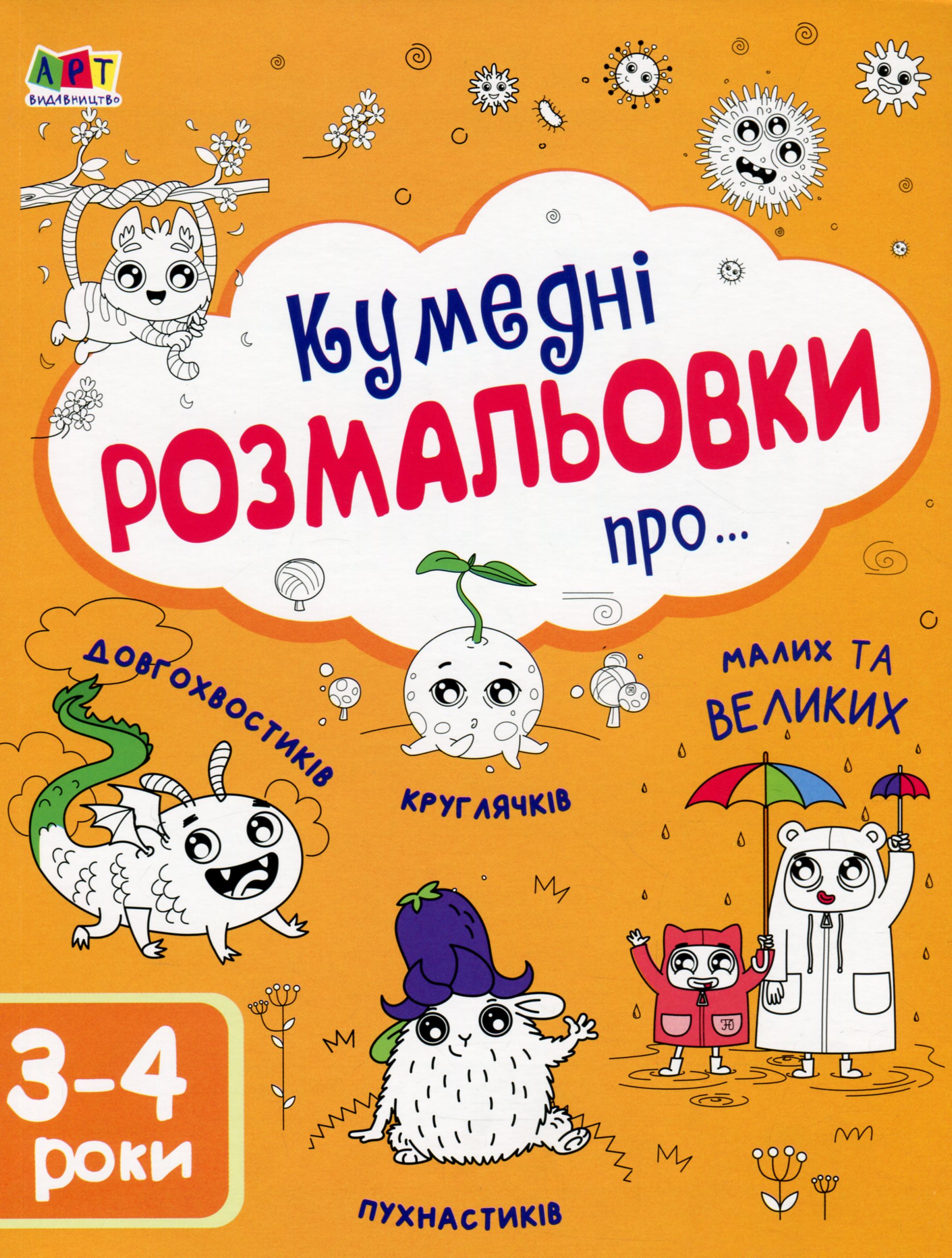 Творчий збірник: Кумедні розмальовки про...